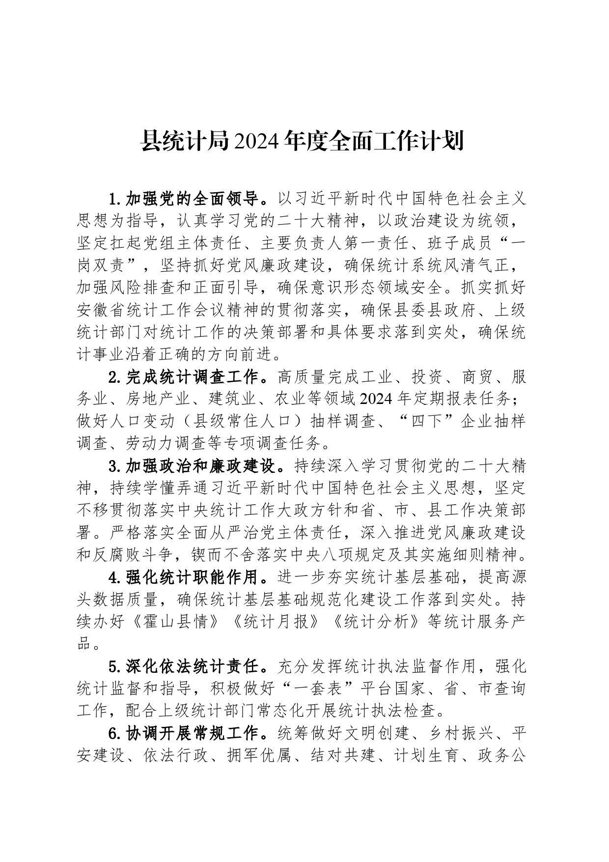县统计局2024年度全面工作计划_第1页