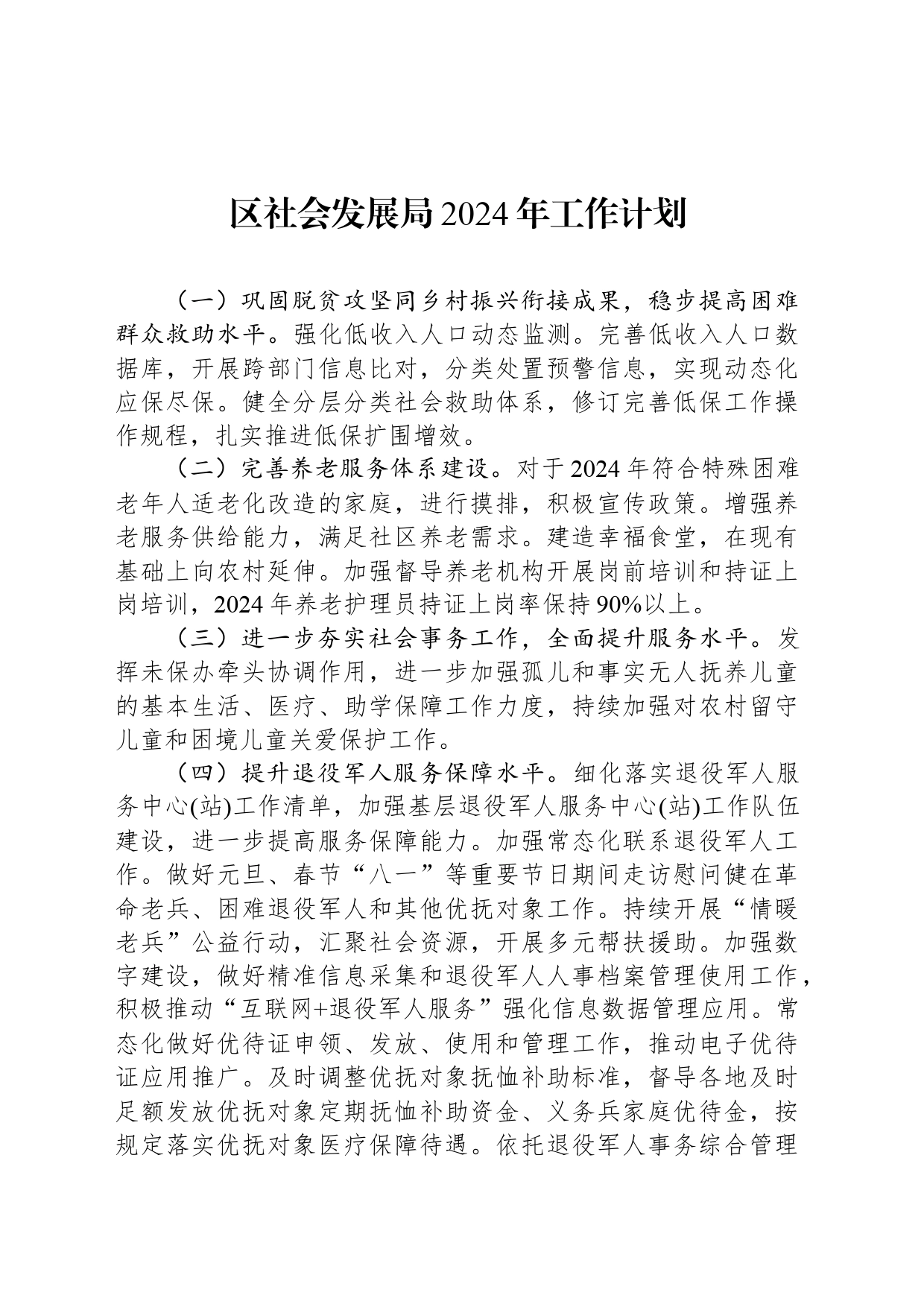 区社会发展局2024年工作计划_第1页