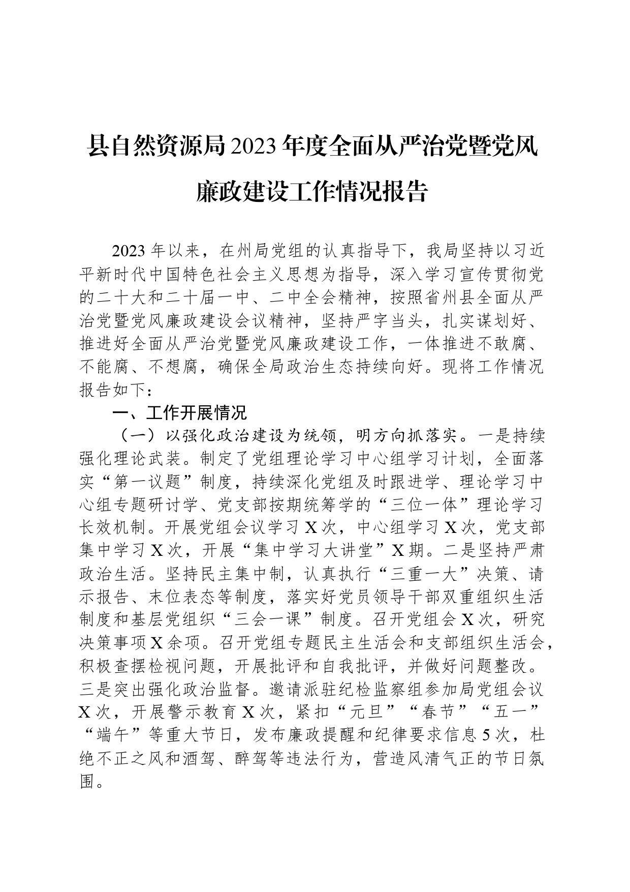 县自然资源局2023年度全面从严治党暨党风廉政建设工作情况报告_第1页