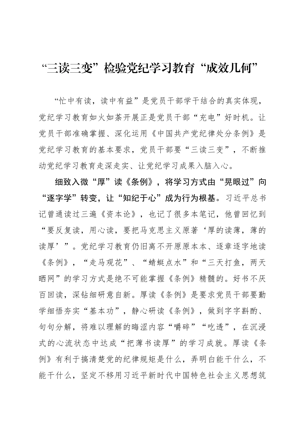 “三读三变”检验党纪学习教育“成效几何”_第1页