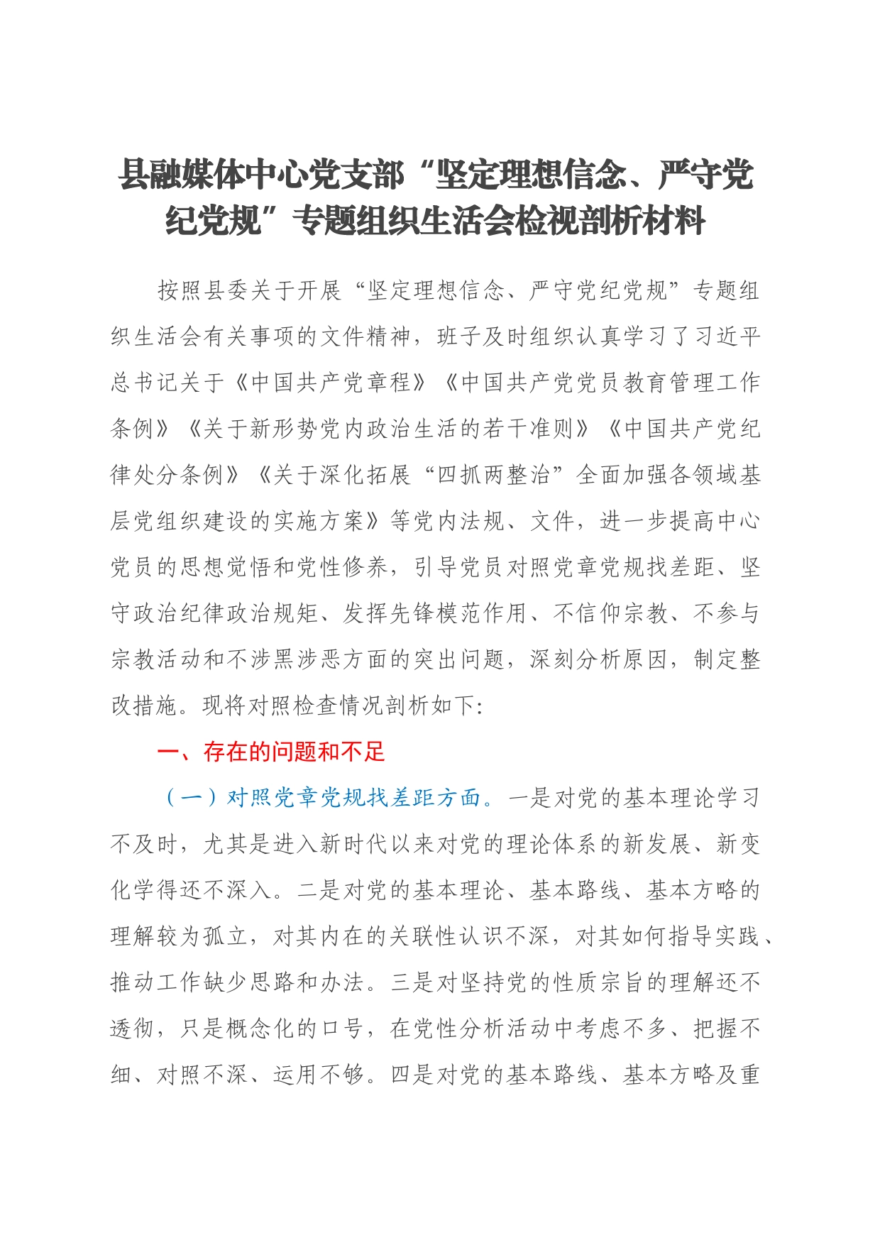 县融媒体中心党支部“坚定理想信念、严守党纪党规”专题组织生活会检视剖析材料_第1页