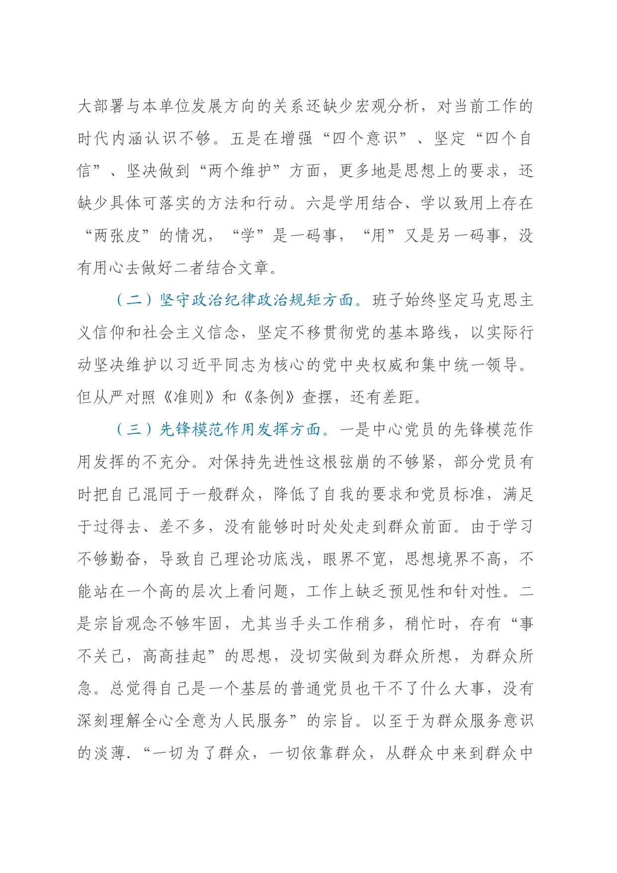 县融媒体中心党支部“坚定理想信念、严守党纪党规”专题组织生活会检视剖析材料_第2页