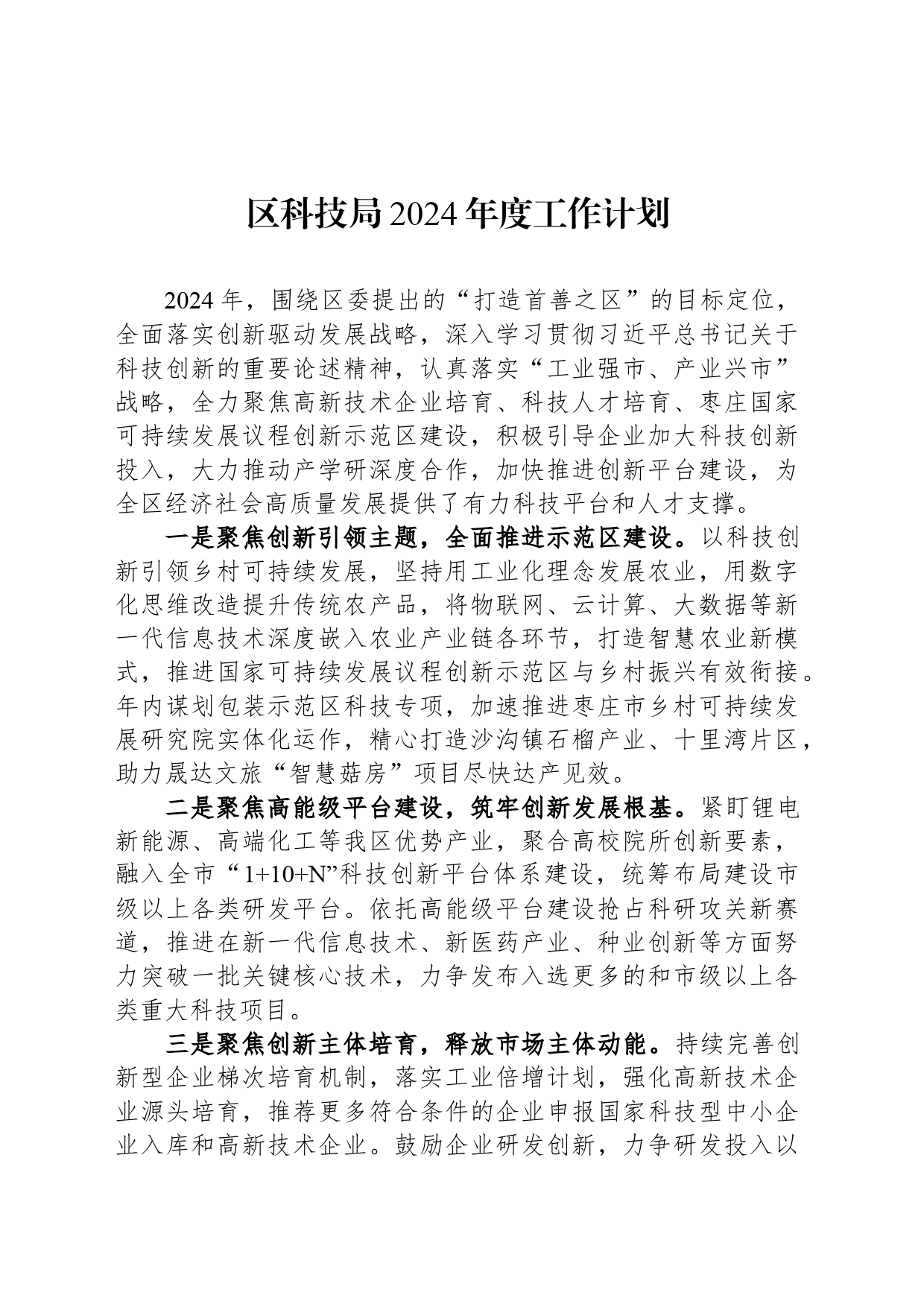 区科技局2024年度工作计划_第1页
