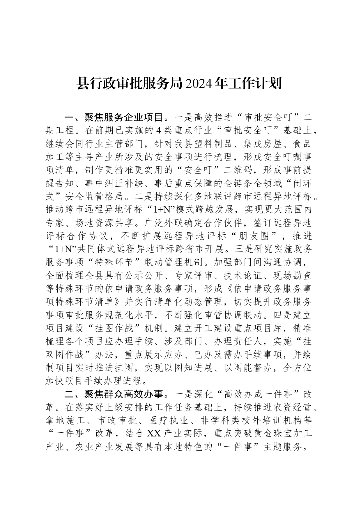 县行政审批服务局2024年工作计划_第1页