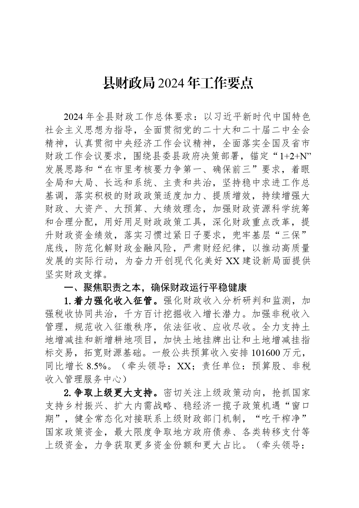 县财政局2024年工作要点(20240426)_第1页