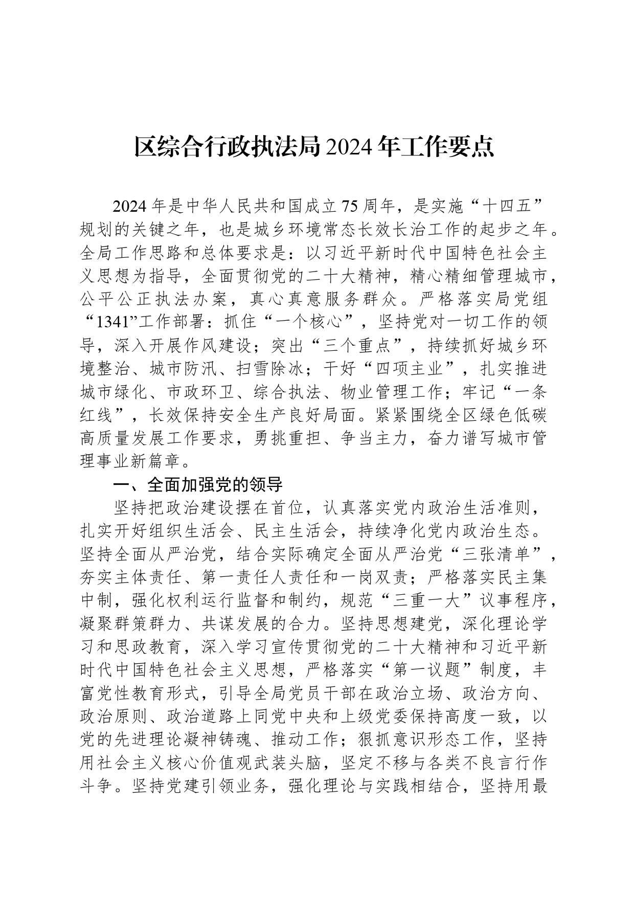 区综合行政执法局2024年工作要点_第1页