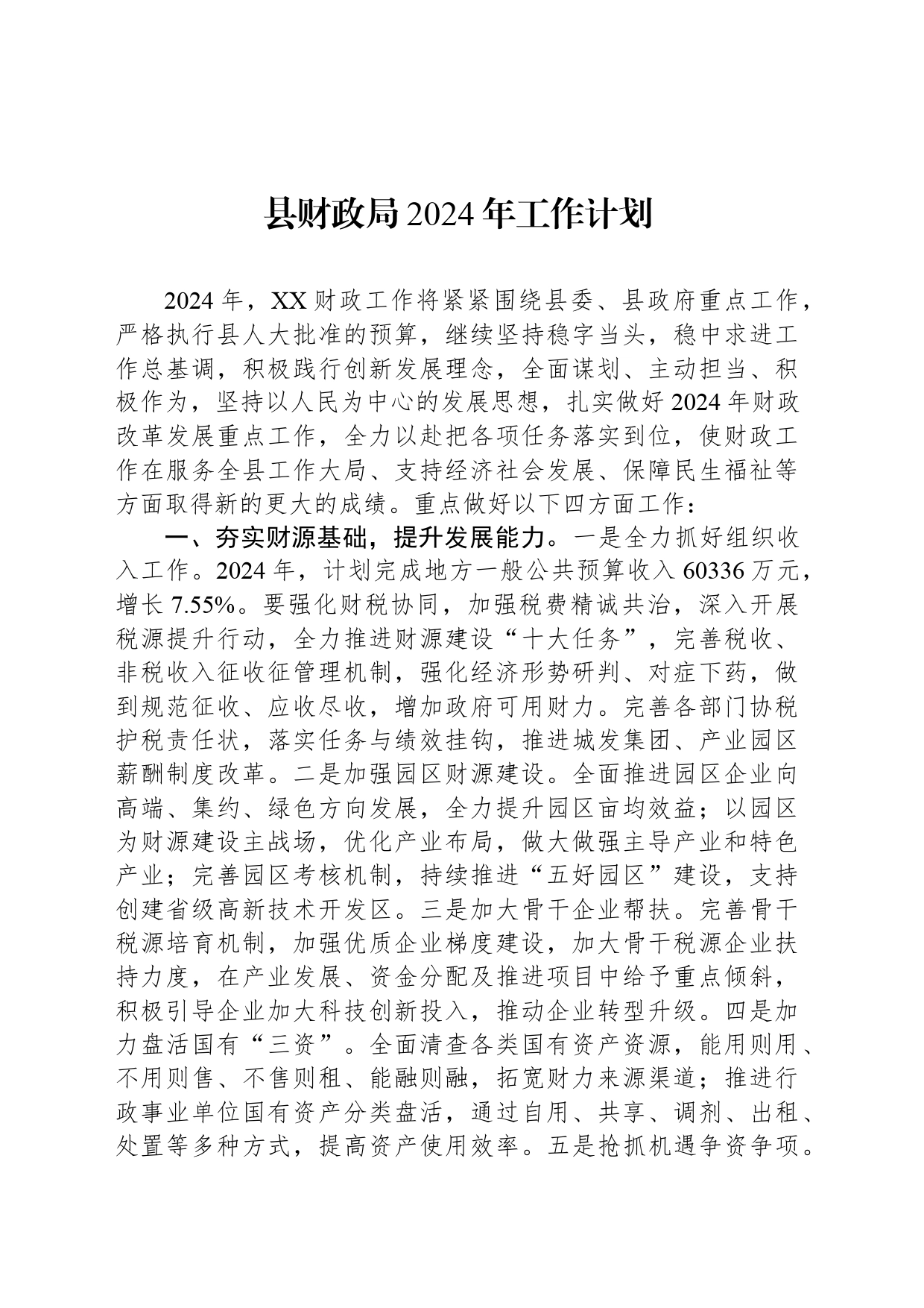县财政局2024年工作计划_第1页