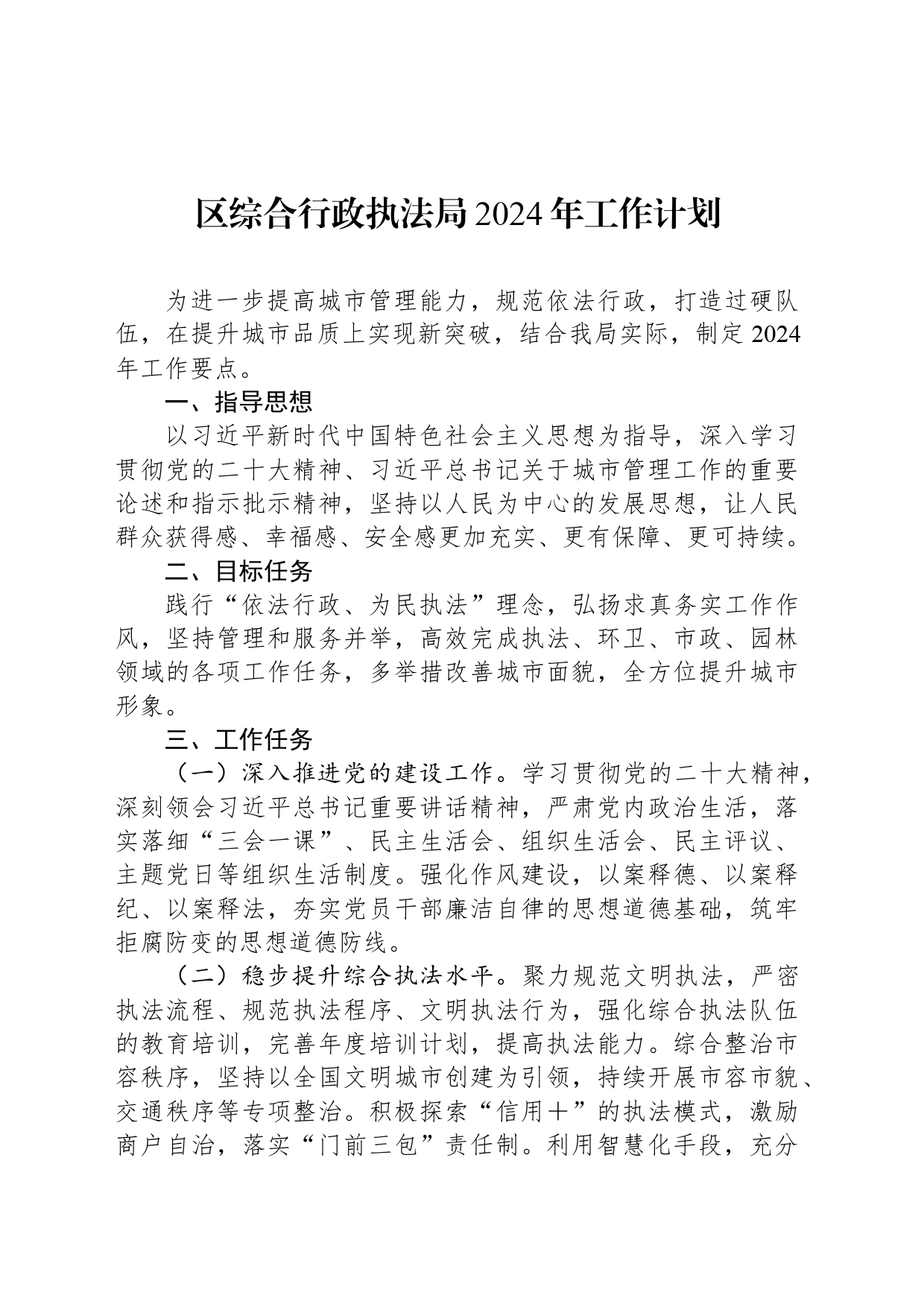 区综合行政执法局2024年工作计划_第1页