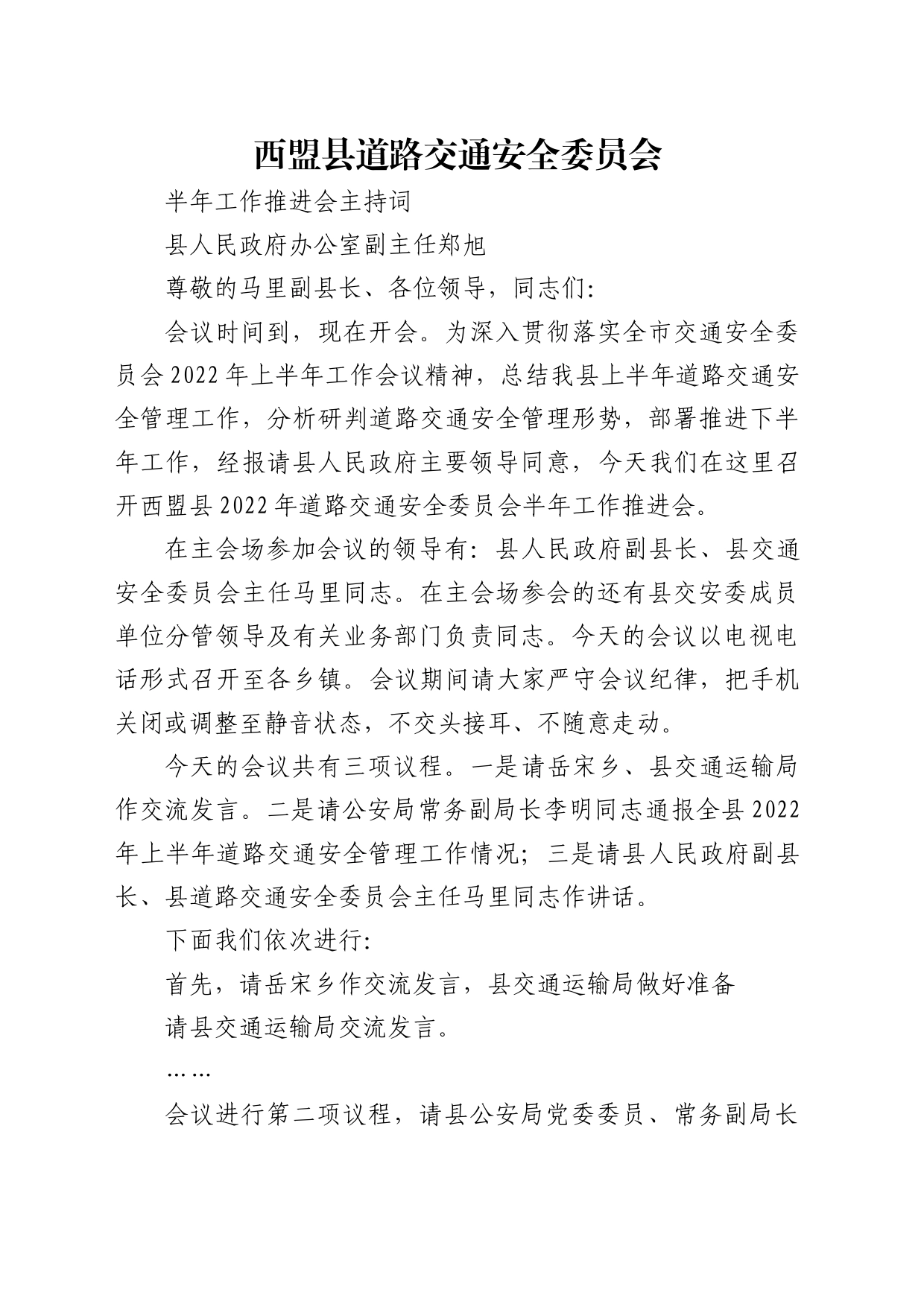 县道路交通安全委员会半年工作推进会主持词_第1页