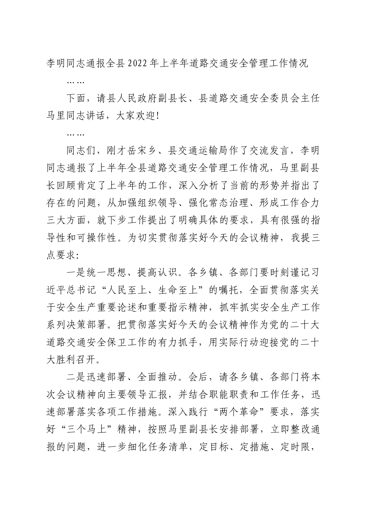 县道路交通安全委员会半年工作推进会主持词_第2页