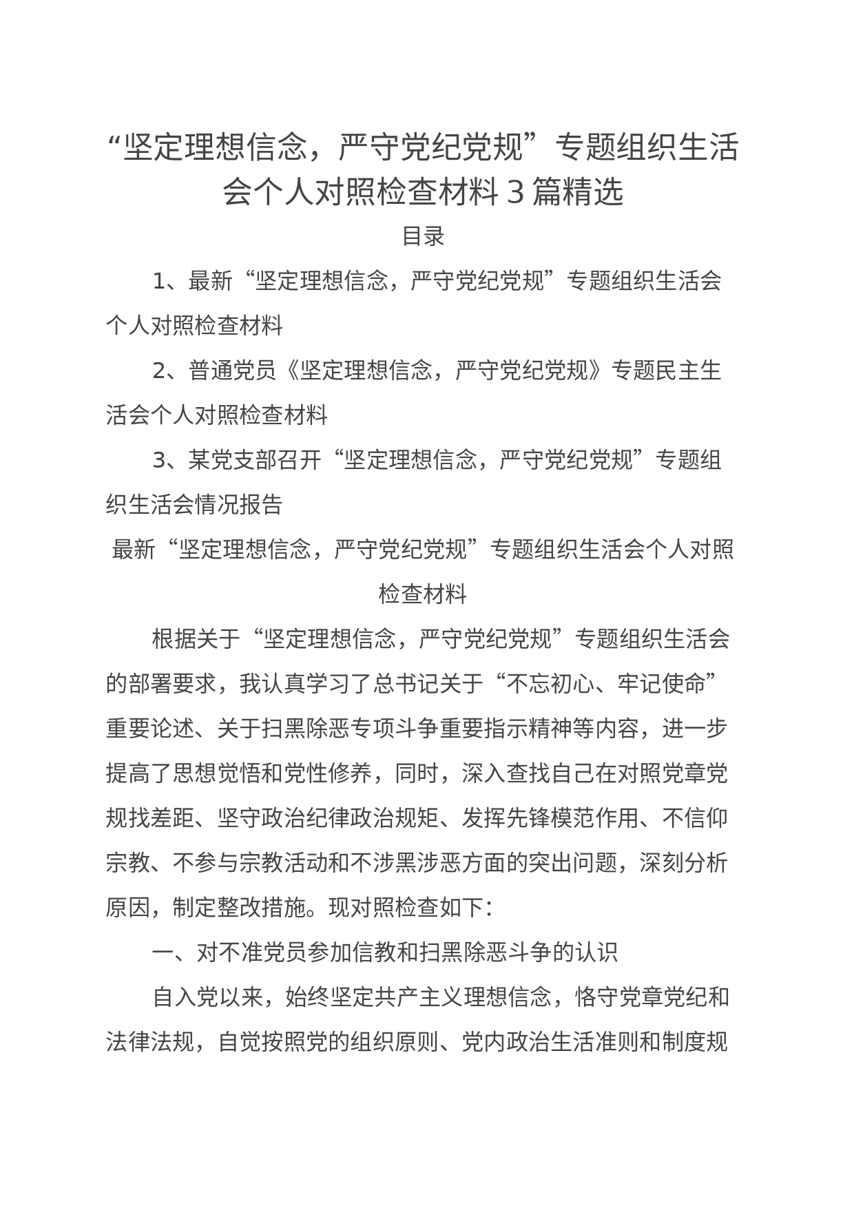 “坚定理想信念，严守党纪党规”专题组织生活会个人对照检查材料3篇精选_第1页