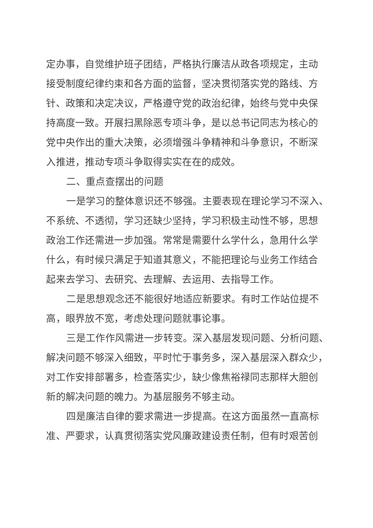 “坚定理想信念，严守党纪党规”专题组织生活会个人对照检查材料3篇精选_第2页