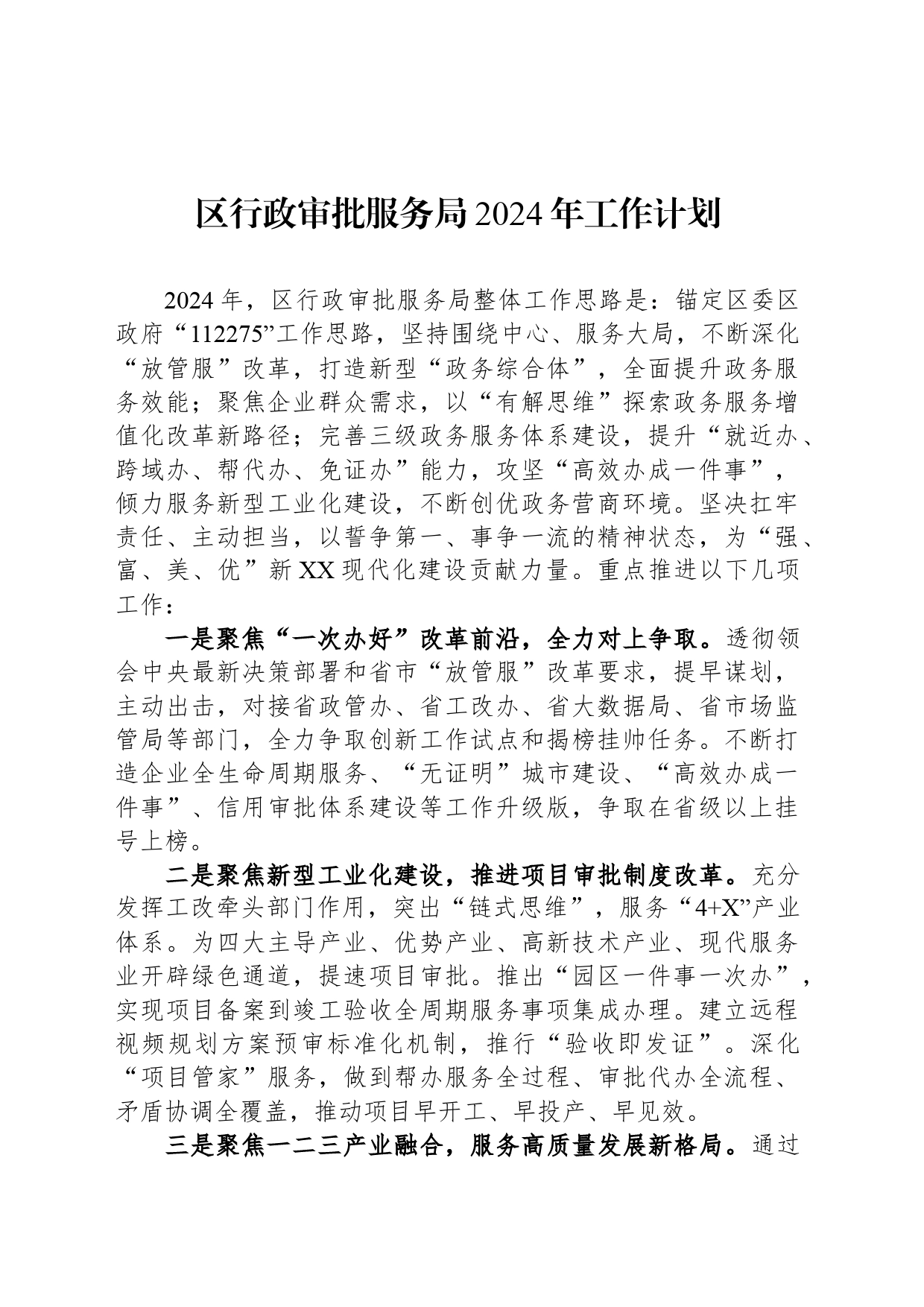 区行政审批服务局2024年工作计划_第1页