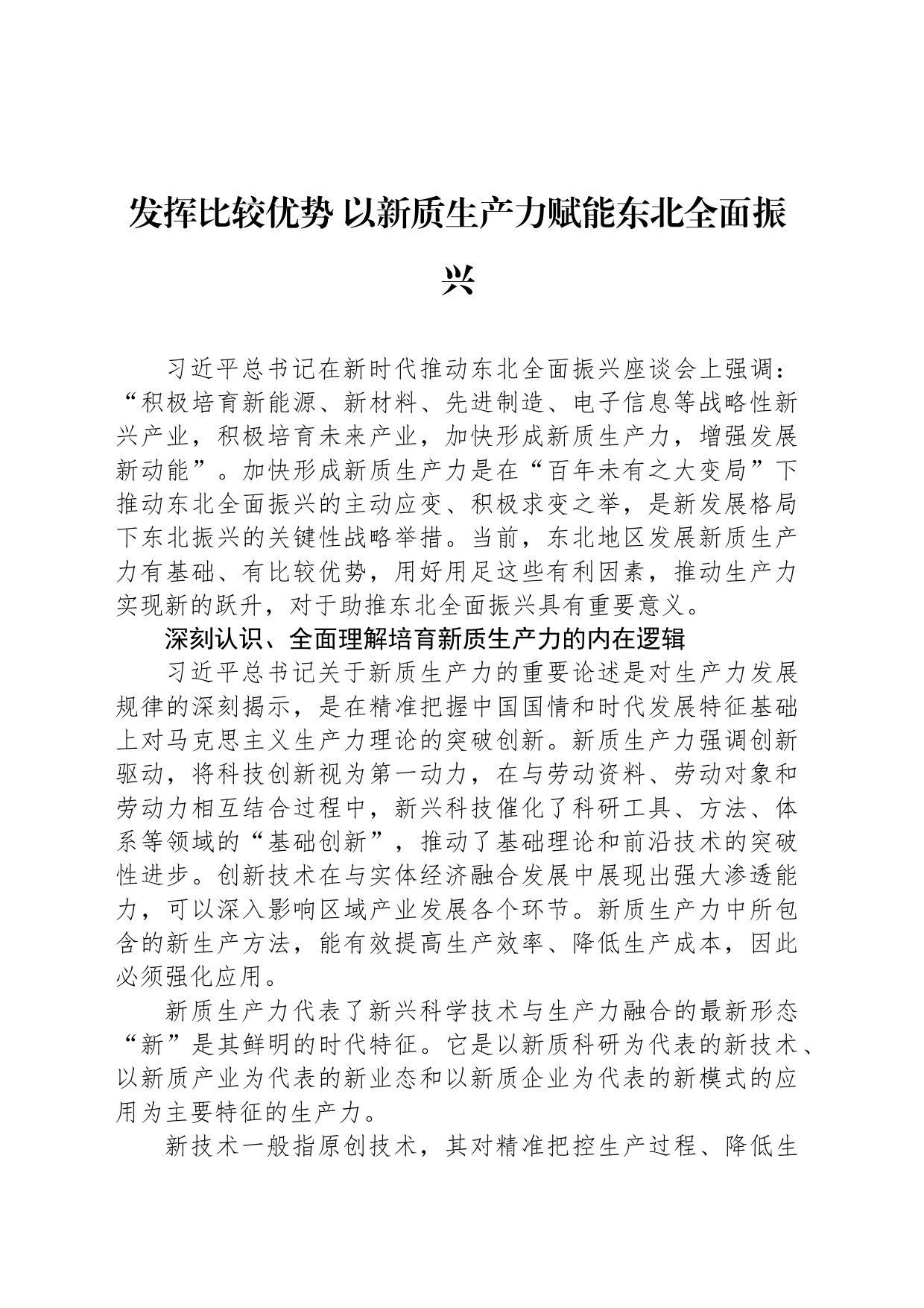 发挥比较优势 以新质生产力赋能东北全面振兴_第1页