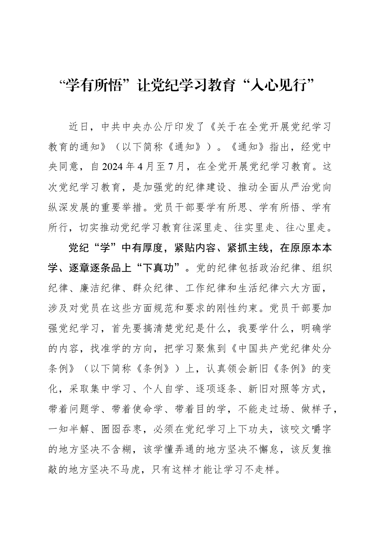 “学有所悟”让党纪学习教育“入心见行”_第1页