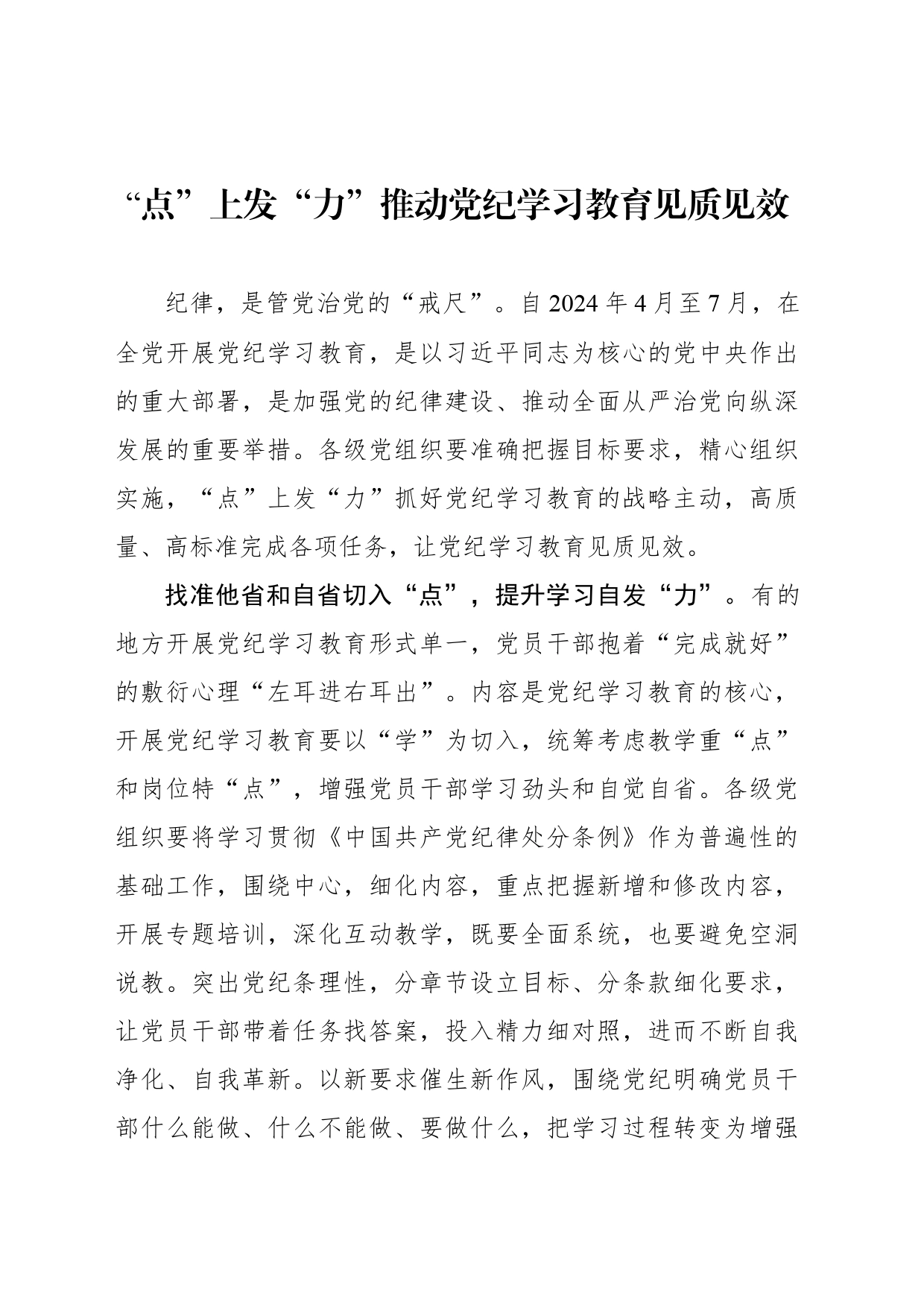 “点”上发“力”推动党纪学习教育见质见效_第1页