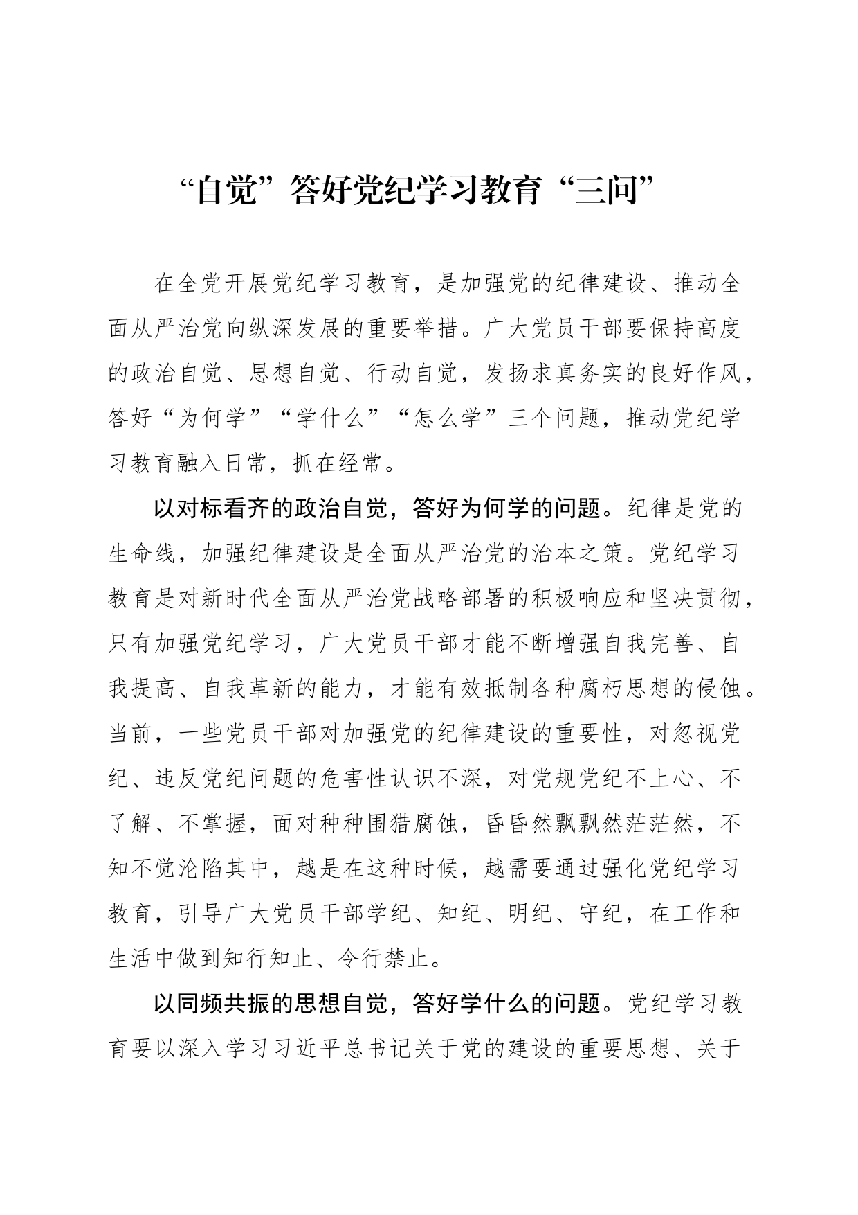 “自觉”答好党纪学习教育“三问”_第1页