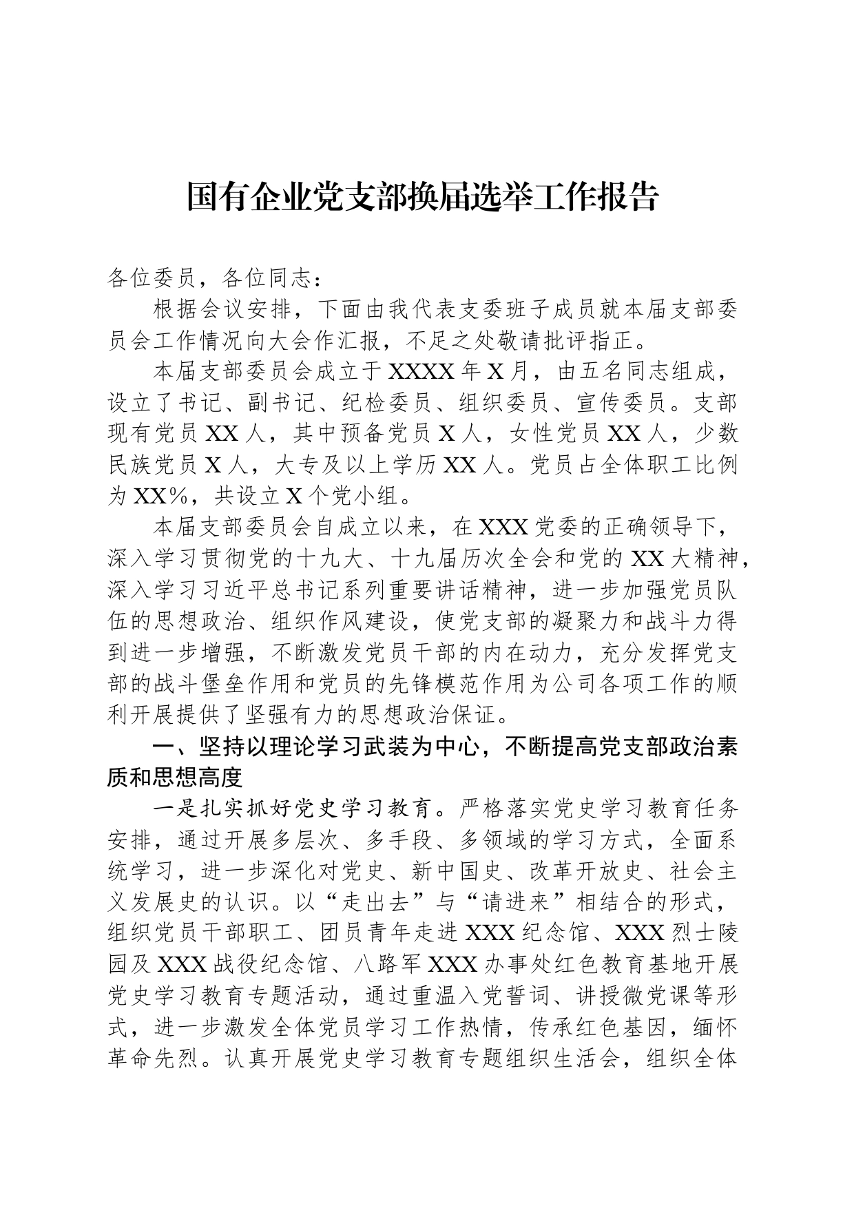 国有企业党支部换届选举工作报告_第1页