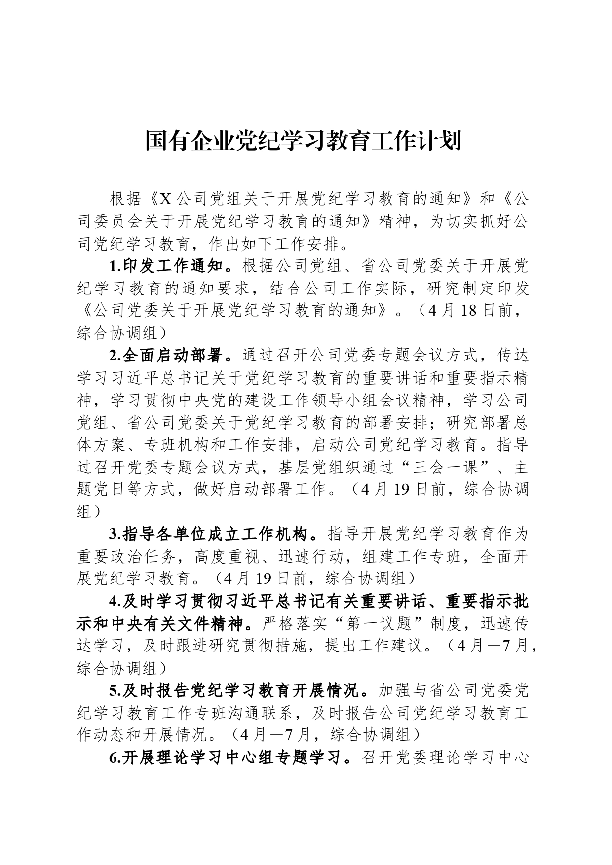 国有企业党纪学习教育工作计划_第1页