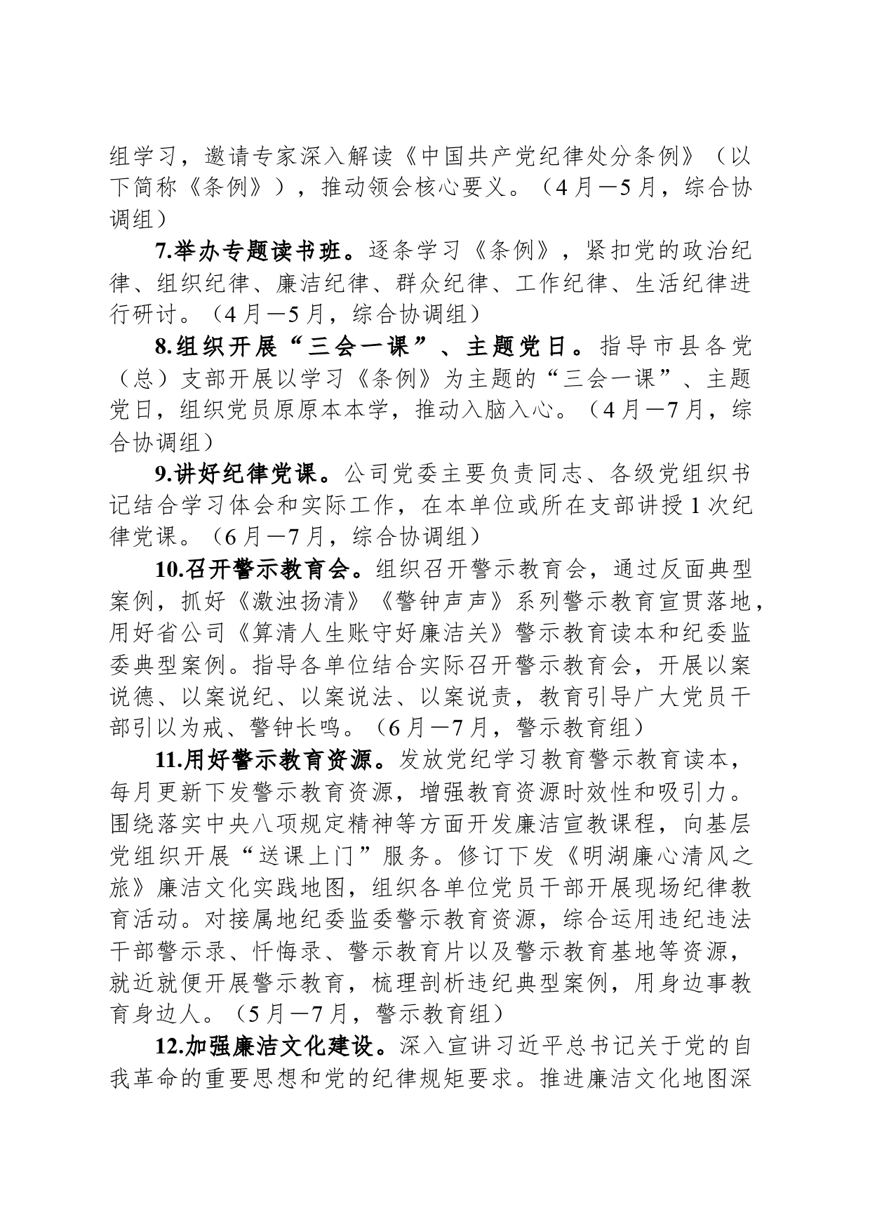 国有企业党纪学习教育工作计划_第2页