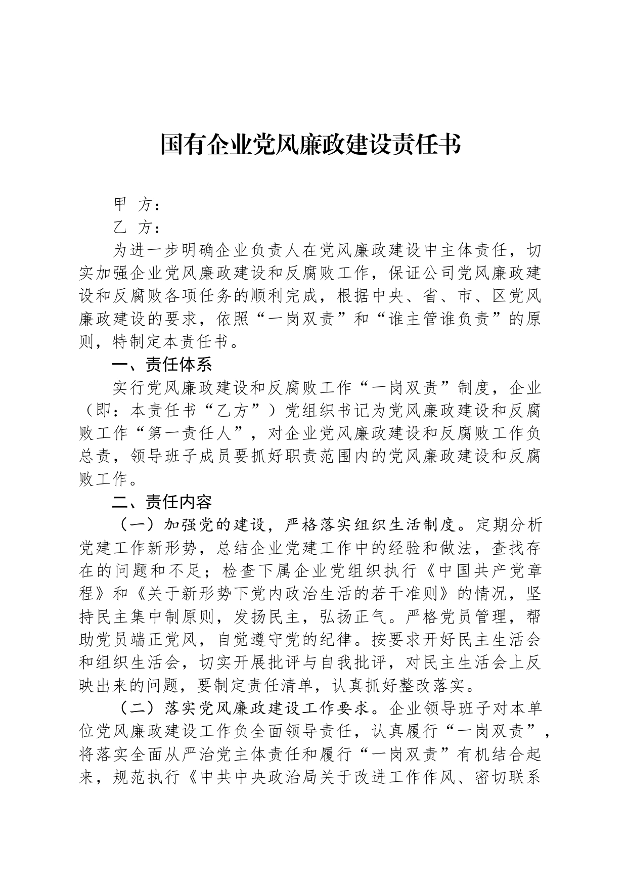 国有企业党风廉政建设责任书_第1页