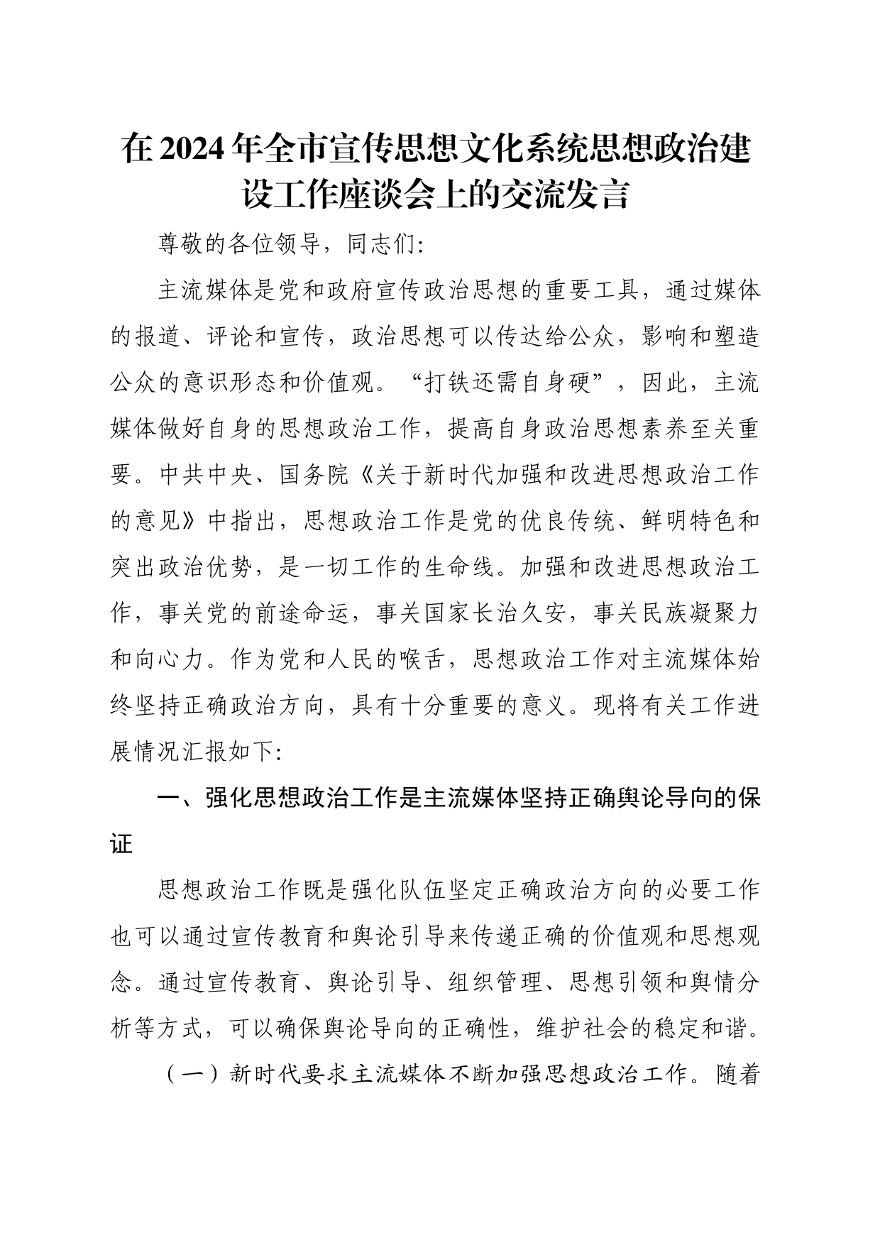 在2024年全市宣传思想文化系统思想政治建设工作座谈会上的交流发言_第1页