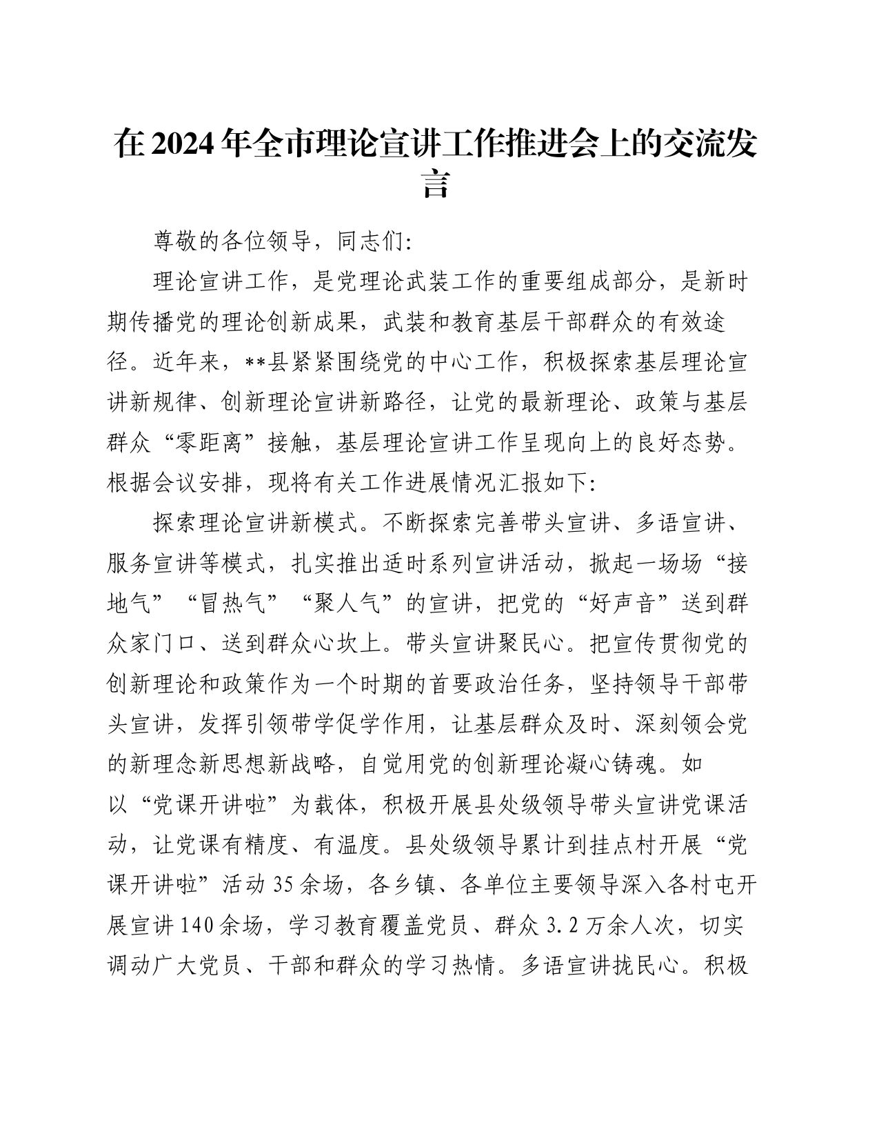 在2024年全市理论宣讲工作推进会上的交流发言_第1页