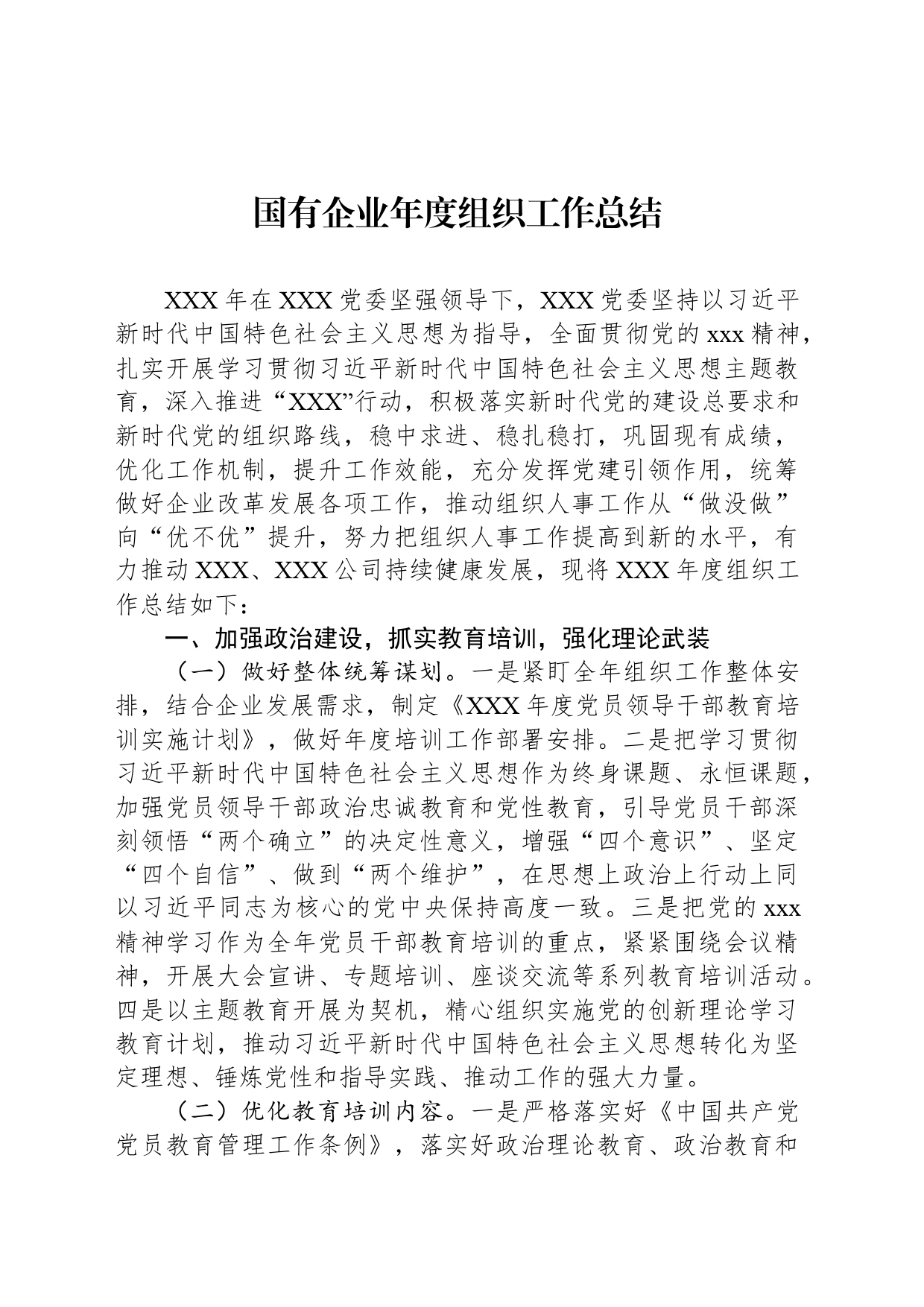 国有企业年度组织工作总结_第1页