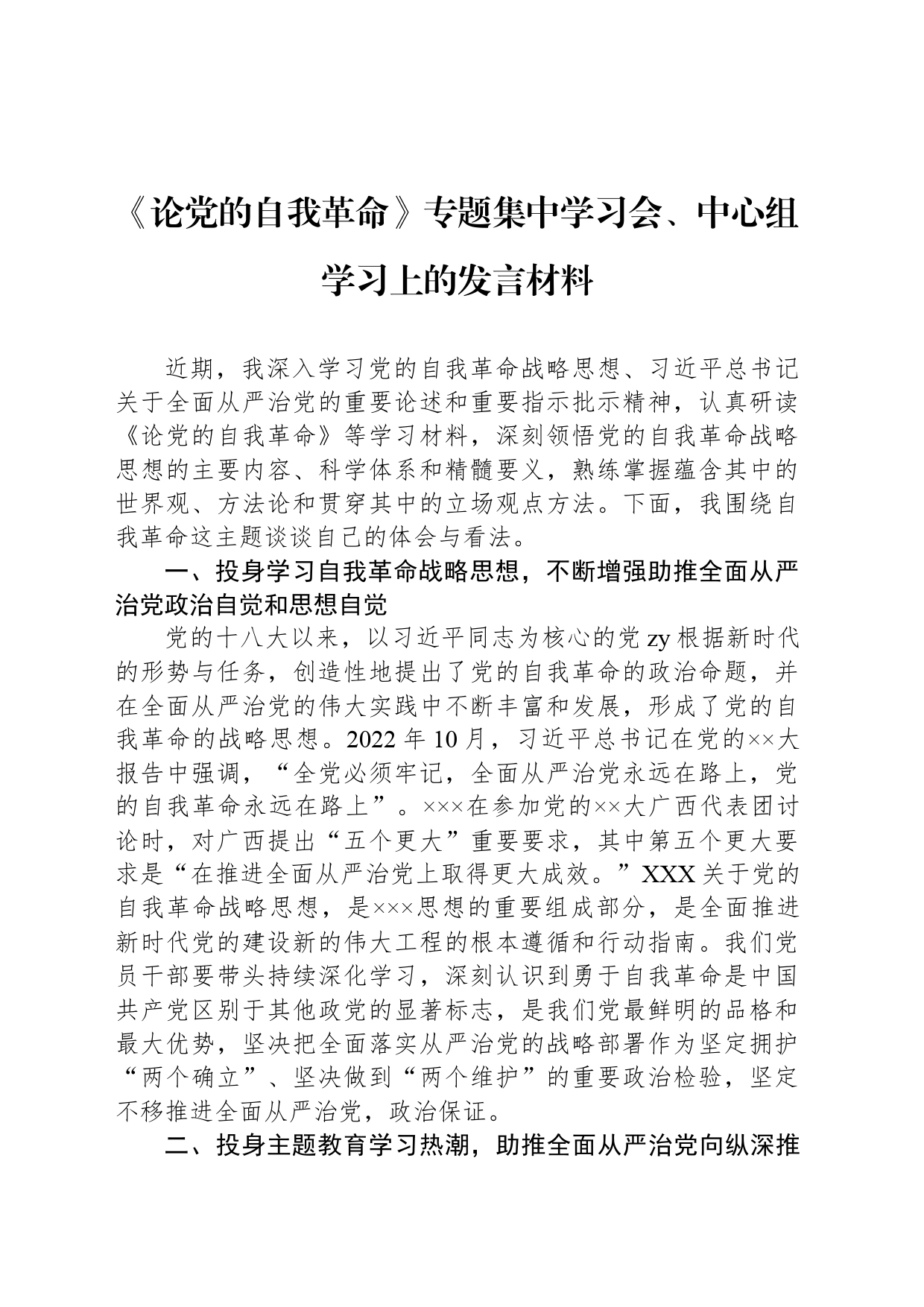 《论党的自我革命》专题集中学习会、中心组学习上的发言材料_第1页