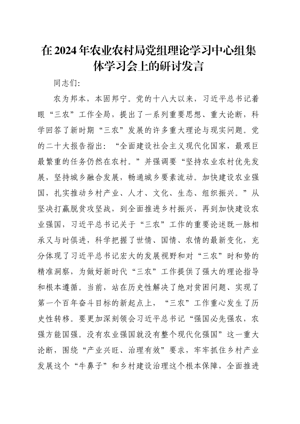 在2024年农业农村局党组理论学习中心组集体学习会上的研讨发言_第1页