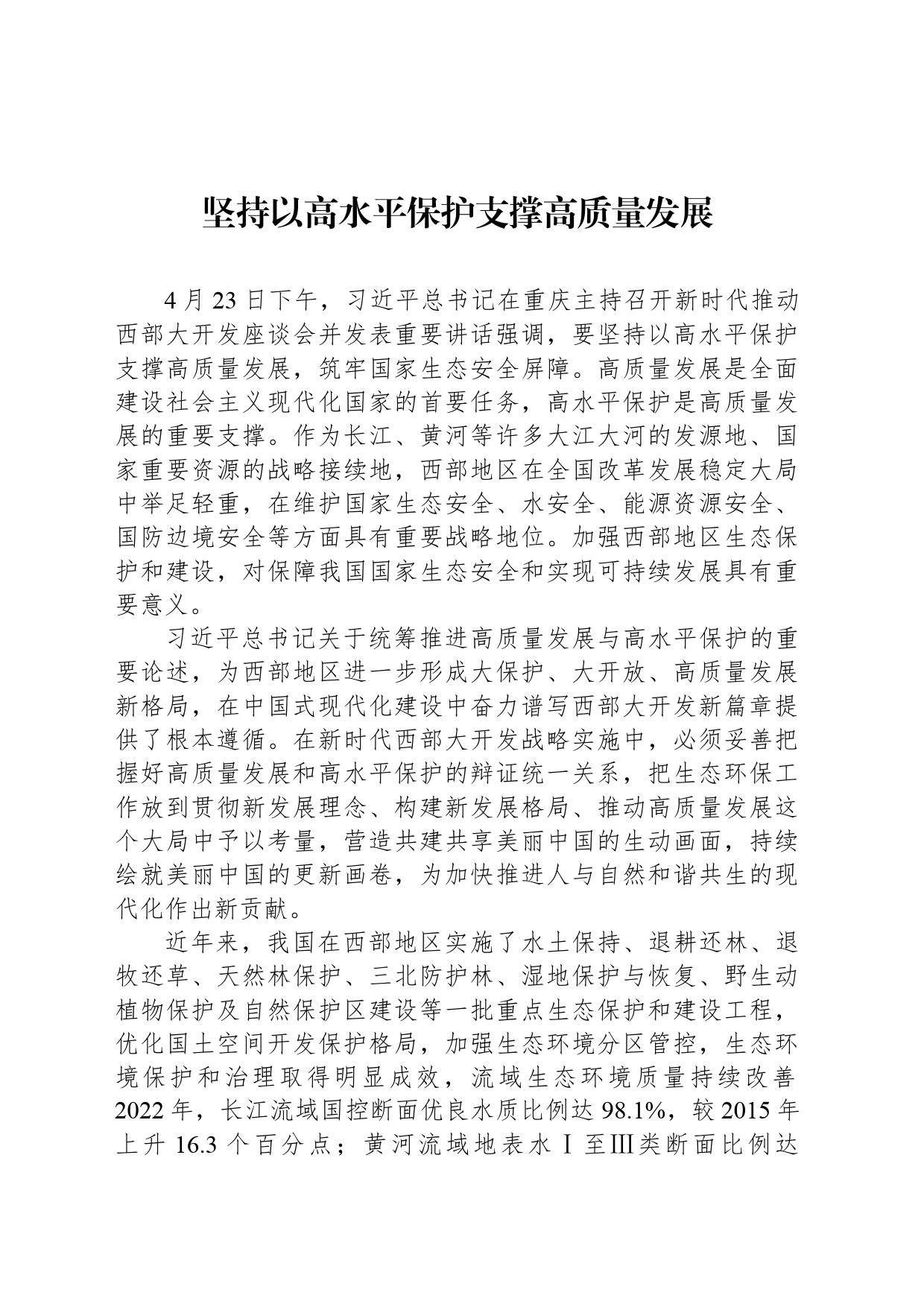 坚持以高水平保护支撑高质量发展_第1页