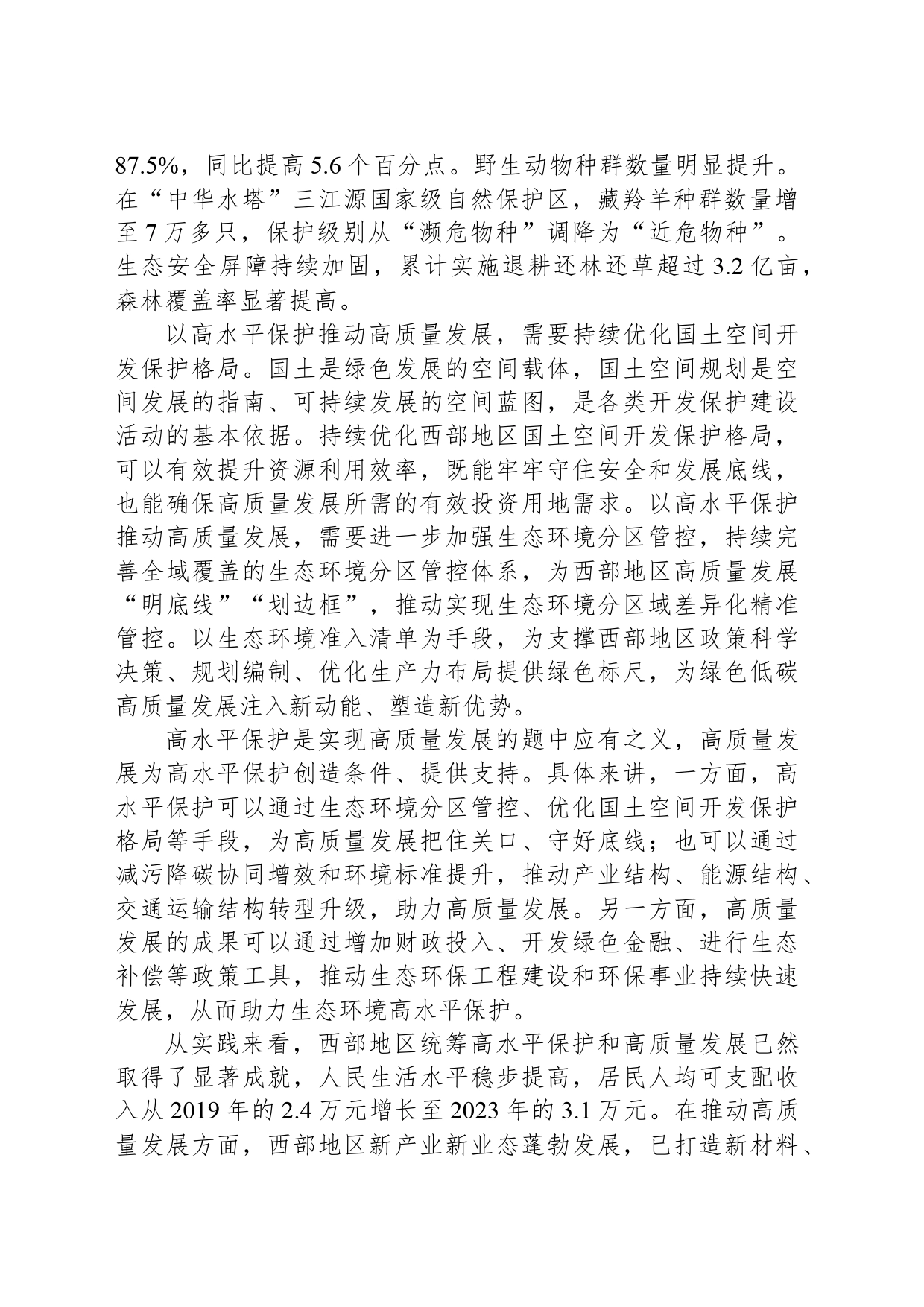 坚持以高水平保护支撑高质量发展_第2页