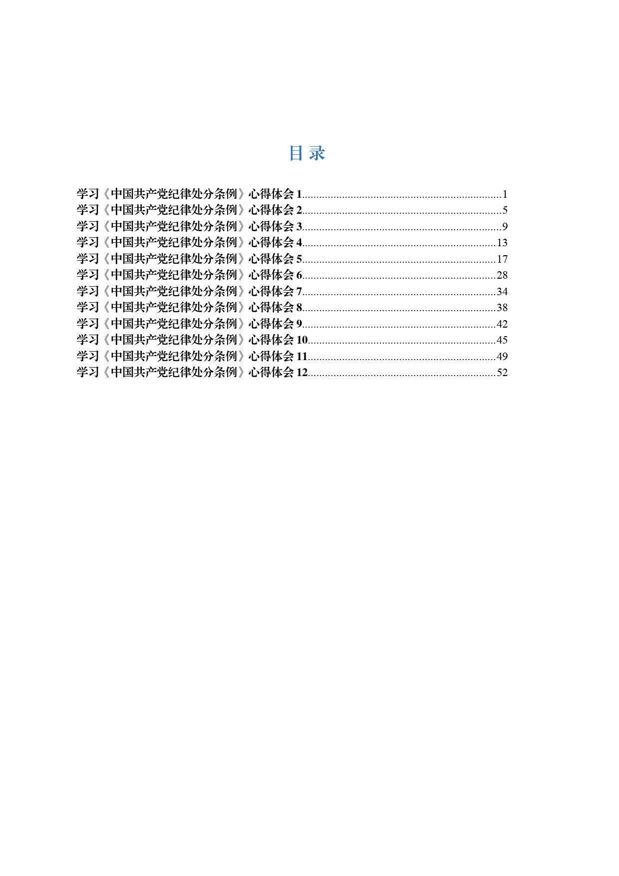 【今日公文网】文汇—学习《中国共产党纪律处分条例》心得体会汇编12篇3万字_第1页