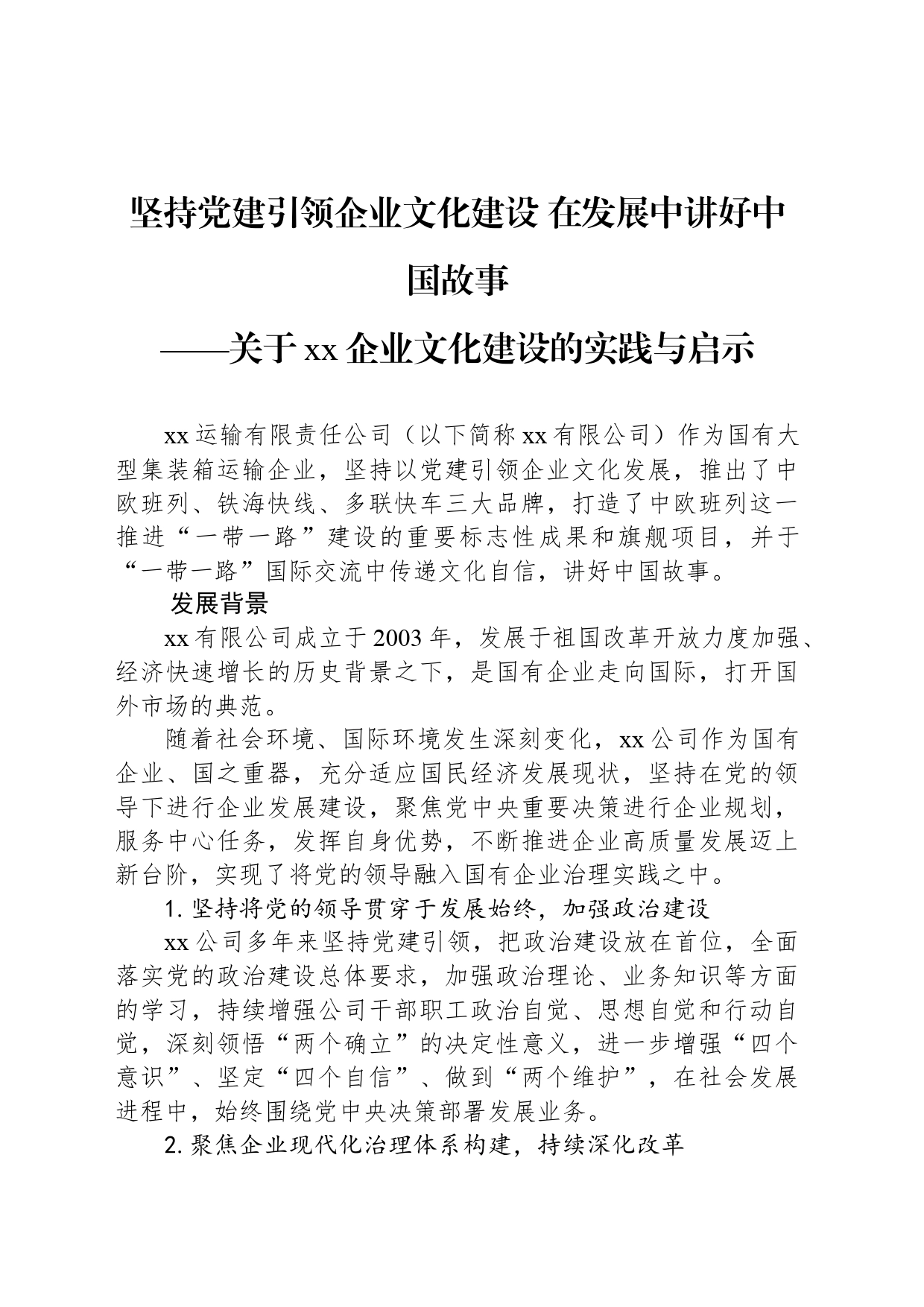 坚持党建引领企业文化建设 在发展中讲好中国故事——关于xx企业文化建设的实践与启示_第1页