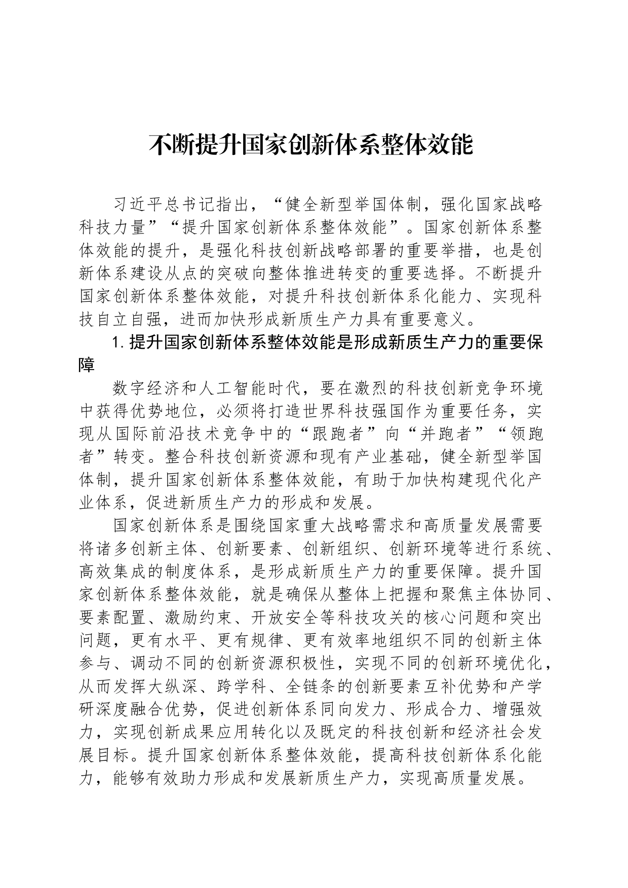 不断提升国家创新体系整体效能_第1页