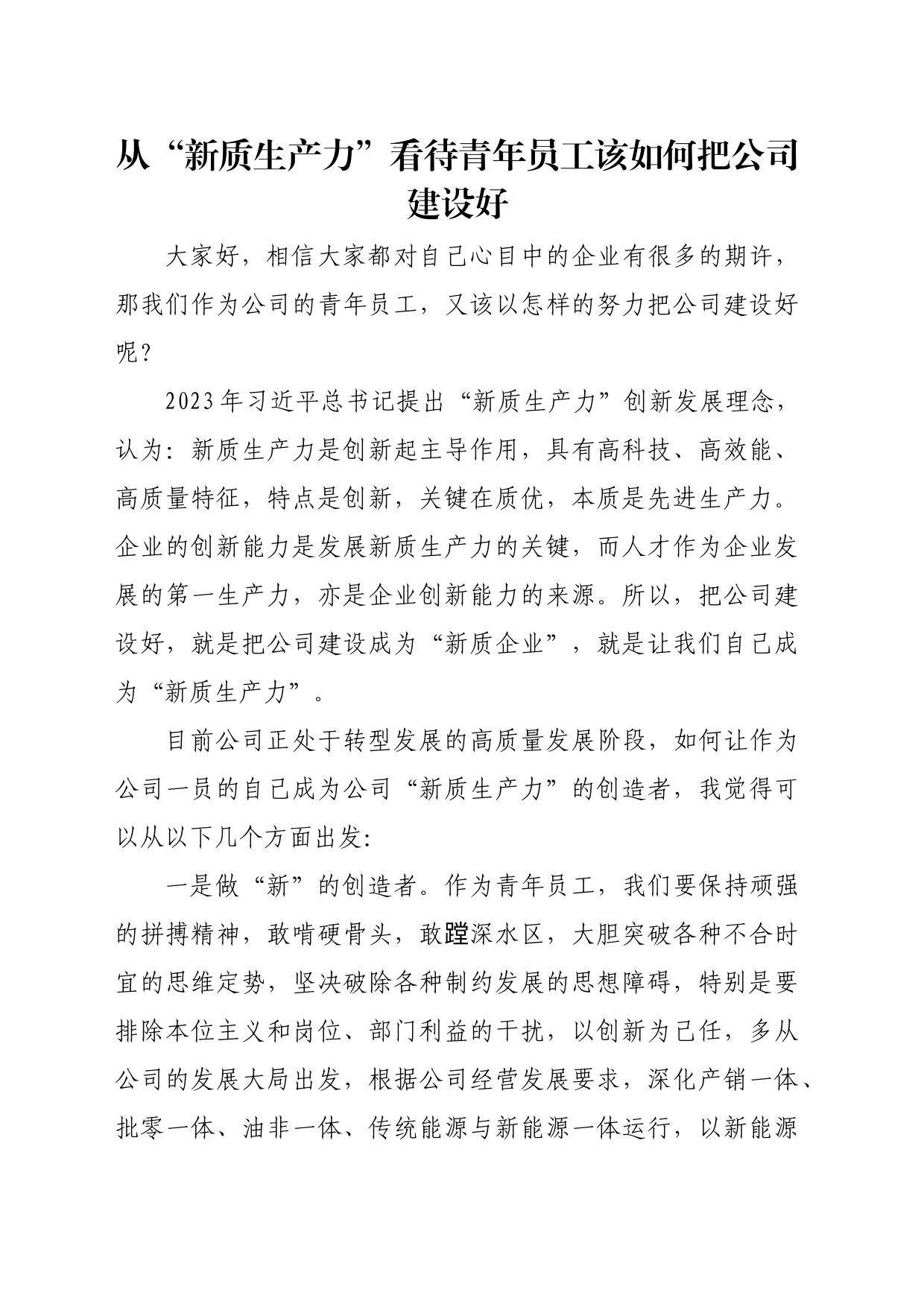 从“新质生产力”看待青年员工该如何把公司建设好_第1页