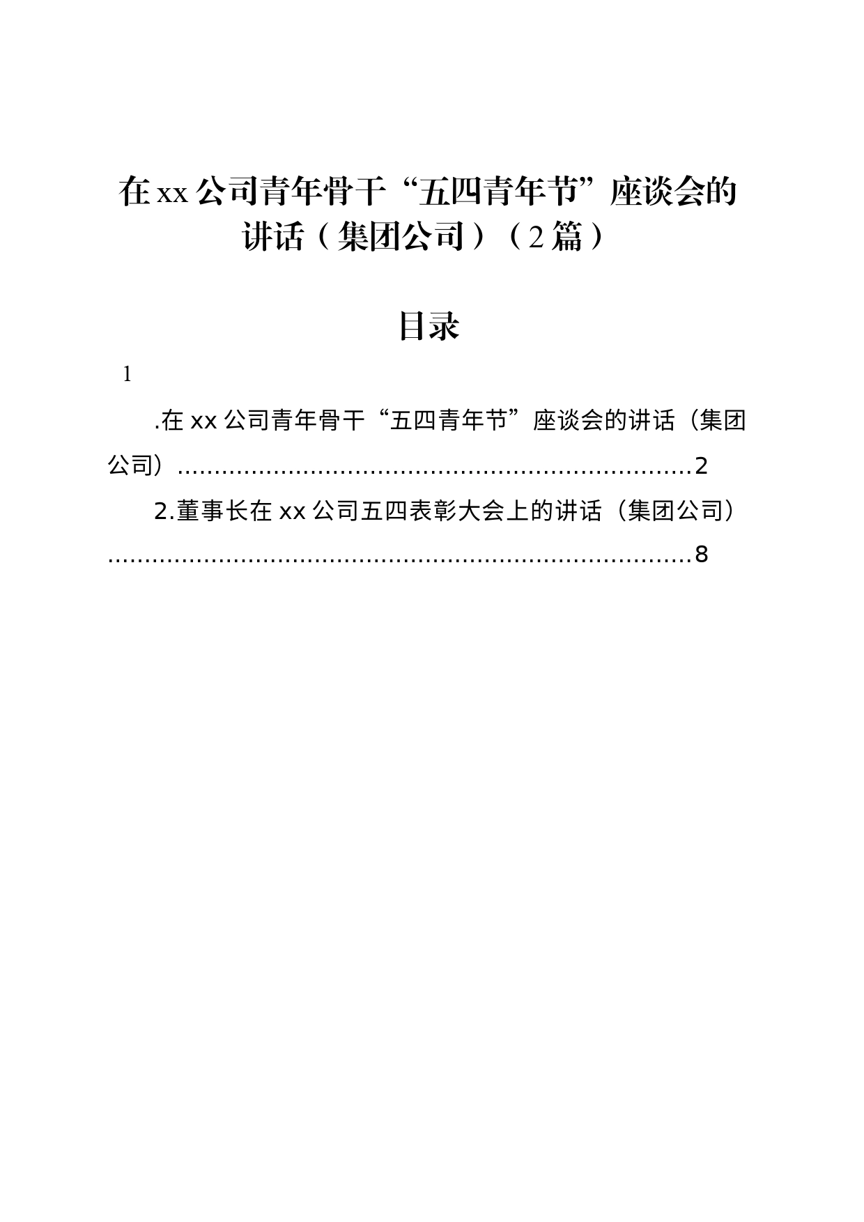 在xx公司青年骨干“五四青年节”座谈会的讲话（集团公司）（2篇）_第1页