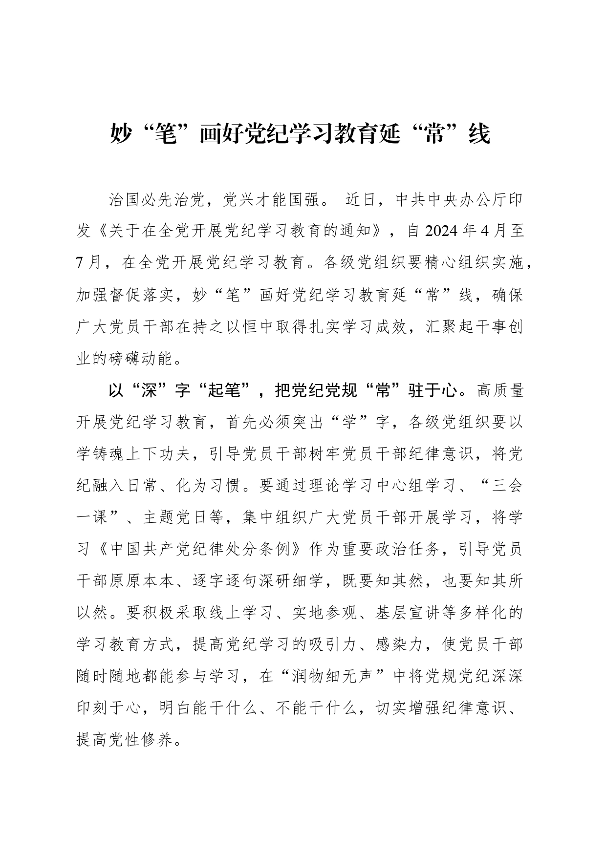 妙“笔”画好党纪学习教育延“常”线_第1页