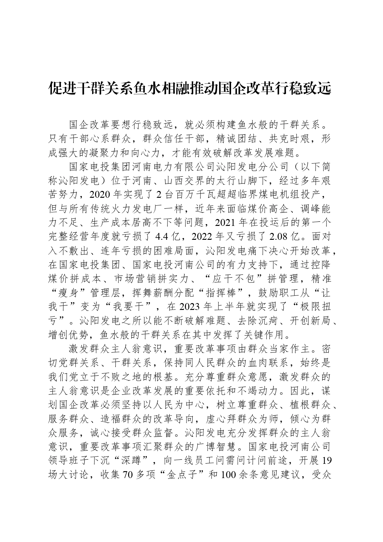 促进干群关系鱼水相融推动国企改革行稳致远_第1页