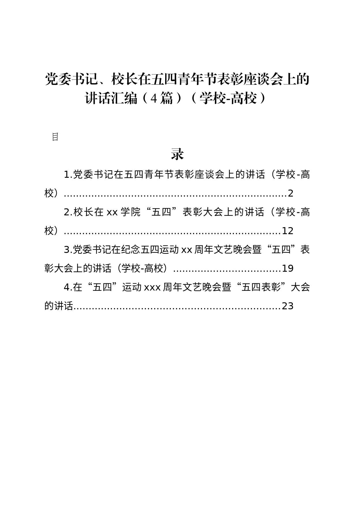 党委书记、校长在五四青年节表彰座谈会上的讲话汇编（4篇）（学校-高校）_第1页