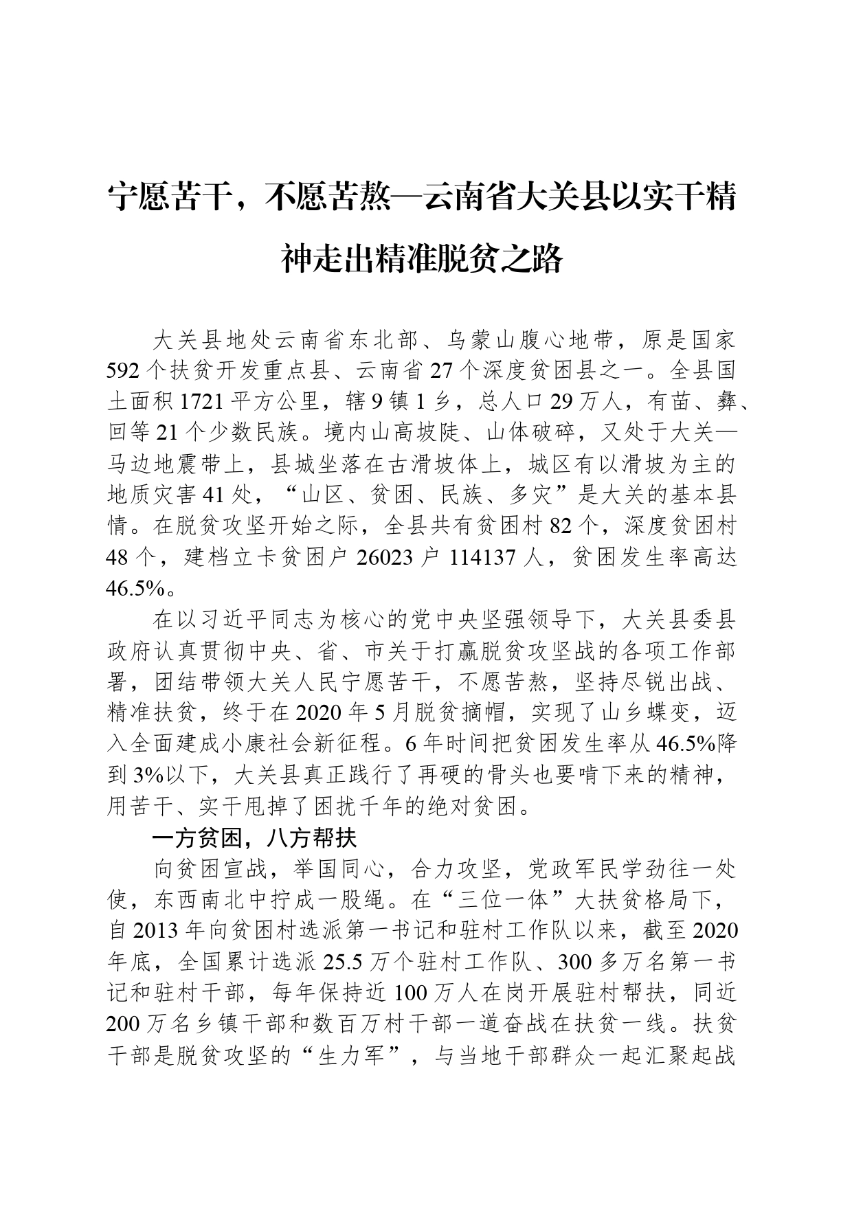 宁愿苦干，不愿苦熬—云南省大关县以实干精神走出精准脱贫之路_第1页