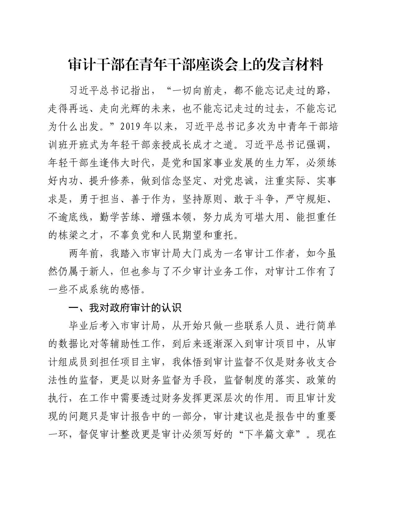 审计干部在青年干部座谈会上的发言材料_第1页