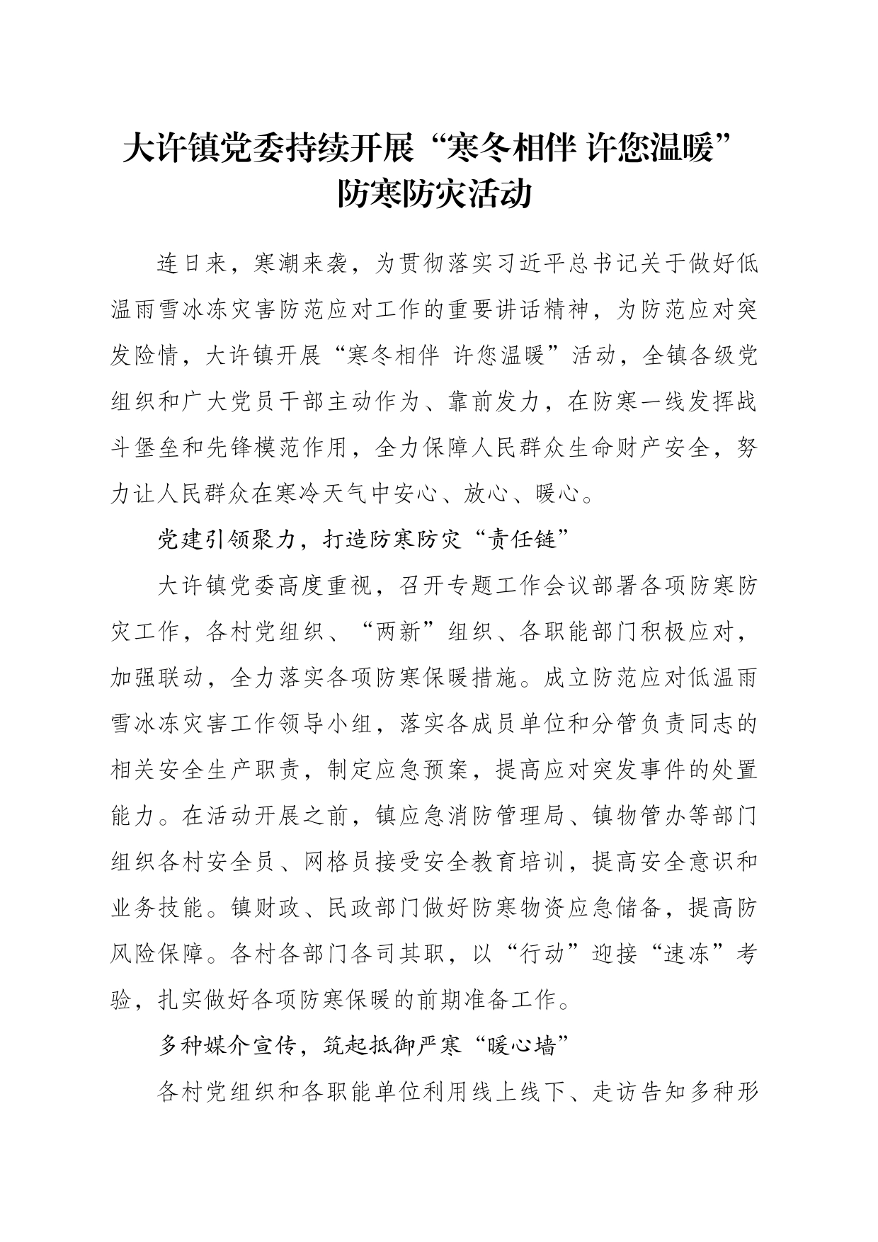 党委持续开展“寒冬相伴温暖防寒防灾活动_第1页