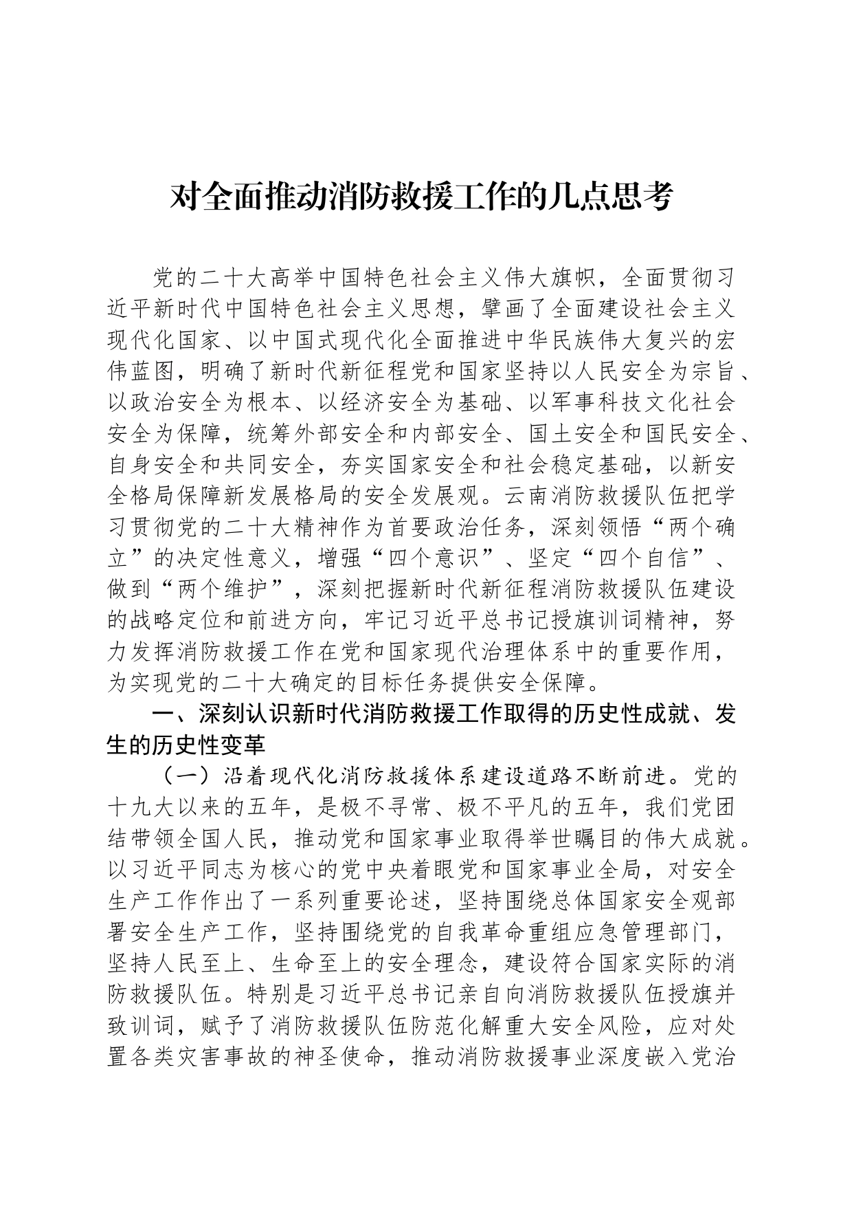对全面推动消防救援工作的几点思考_第1页