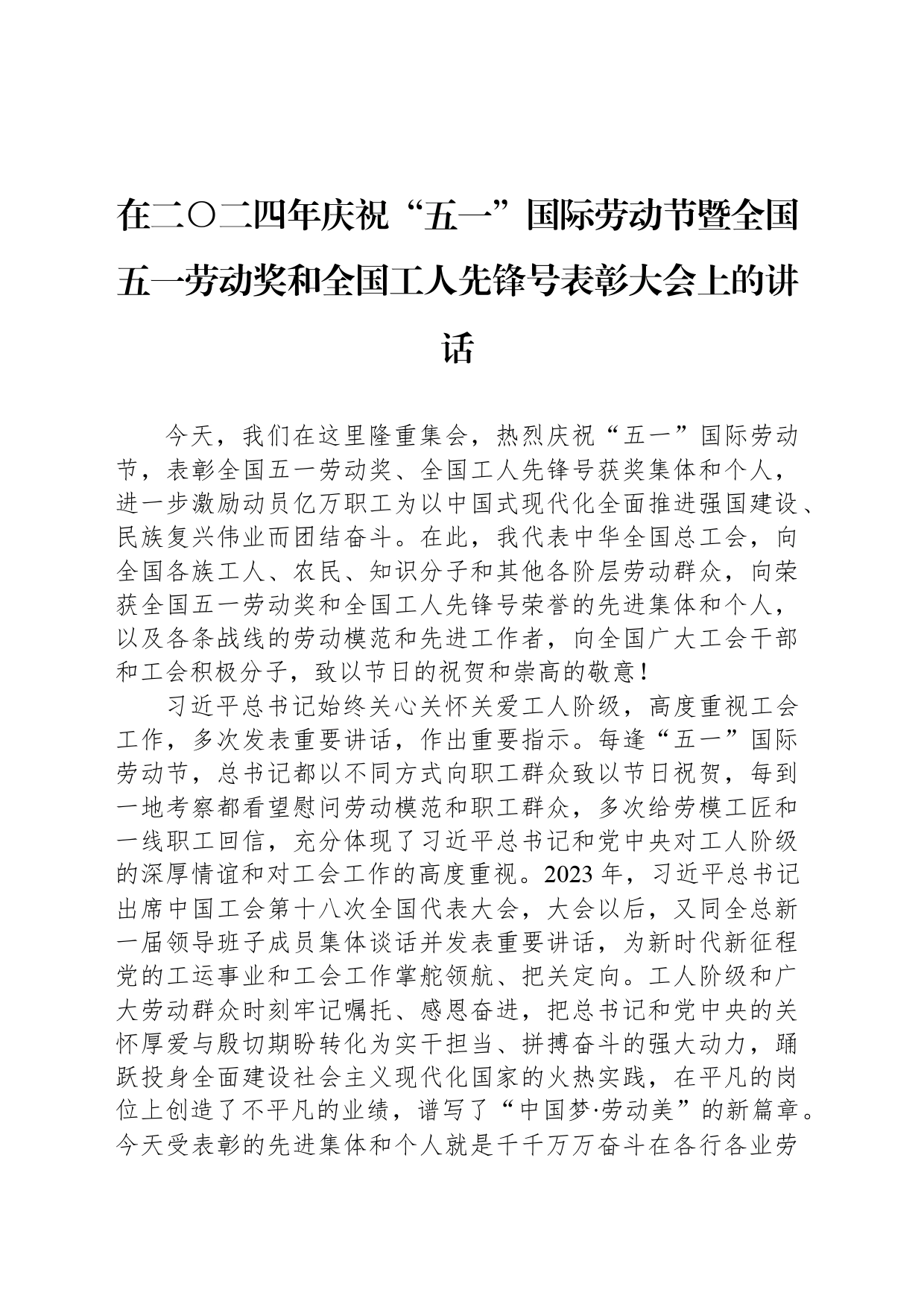 在二〇二四年庆祝“五一”国际劳动节暨全国五一劳动奖和全国工人先锋号表彰大会上的讲话(20240428)_第1页