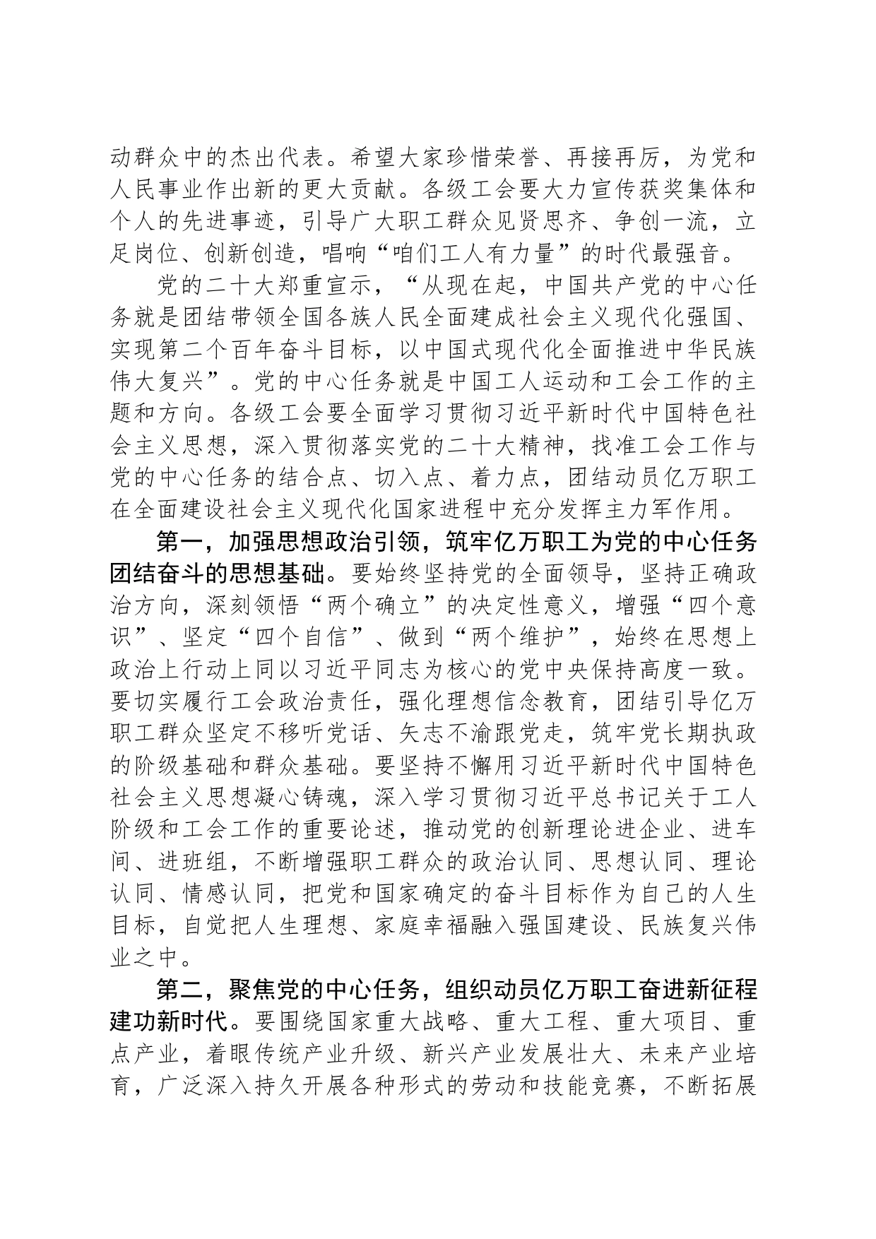 在二〇二四年庆祝“五一”国际劳动节暨全国五一劳动奖和全国工人先锋号表彰大会上的讲话(20240428)_第2页