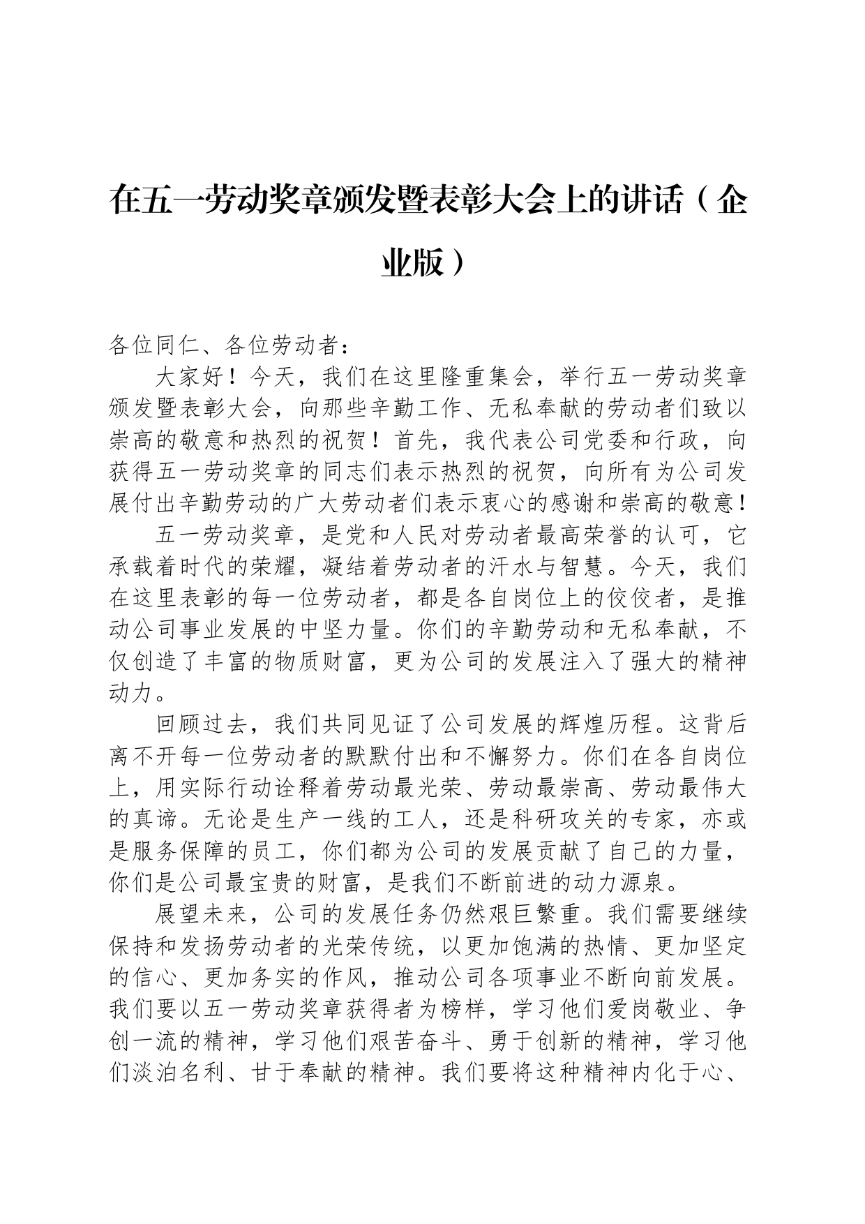 在五一劳动奖章颁发暨表彰大会上的讲话（企业版）_第1页
