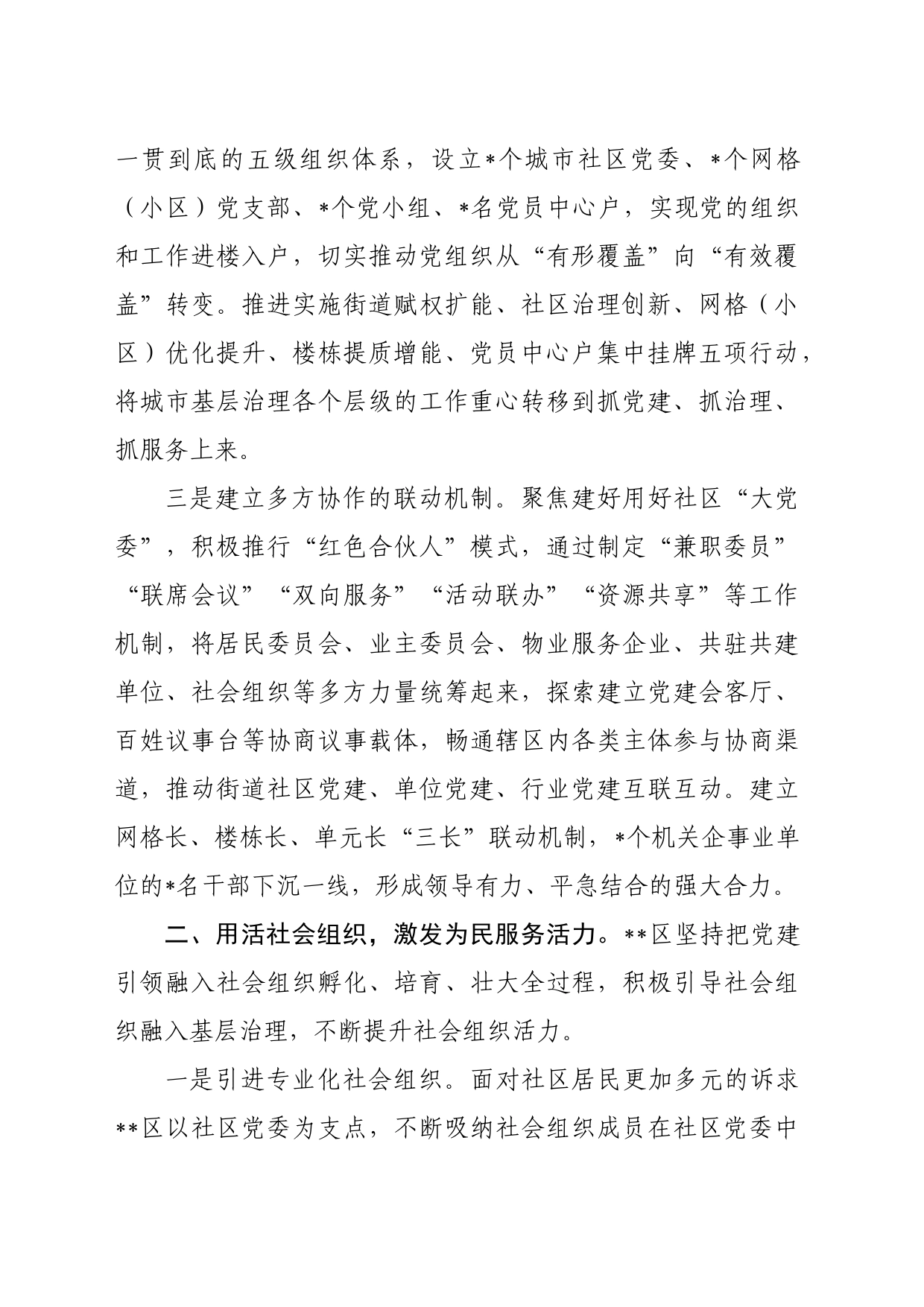 党建引领社区服务工作经验材料_第2页
