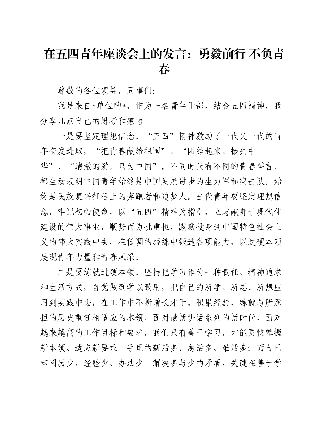 在五四青年座谈会上的发言：勇毅前行 不负青春_第1页