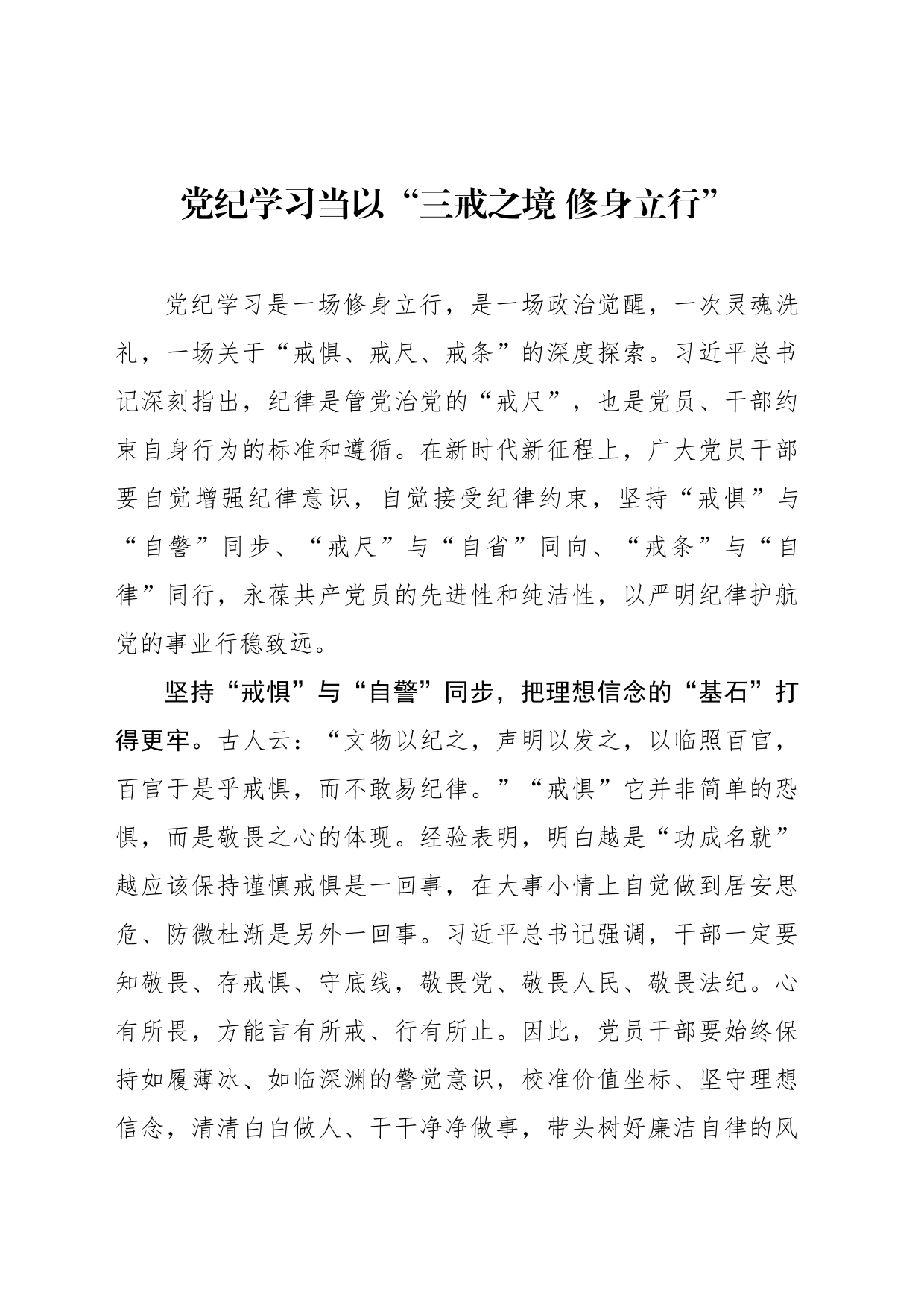 党纪学习当以“三戒之境 修身立行”_第1页